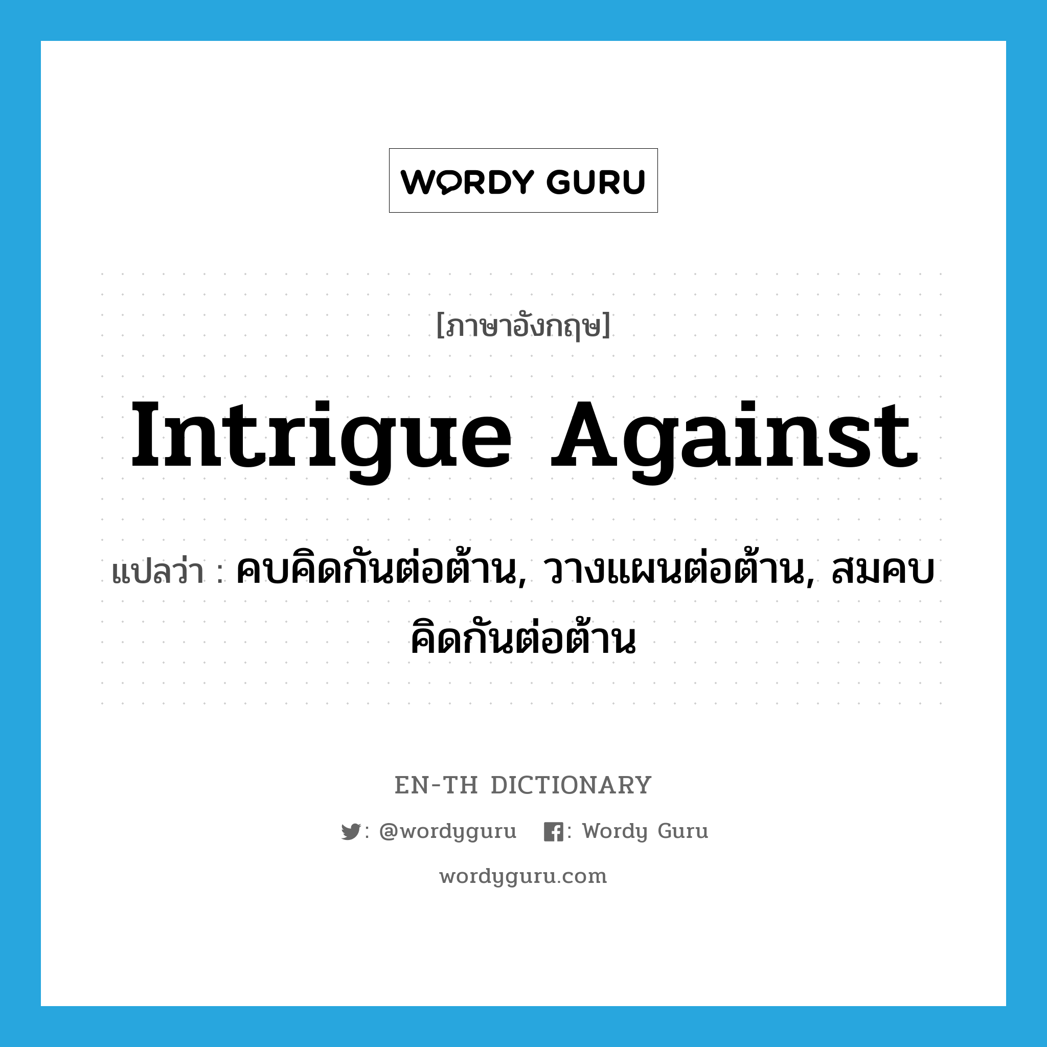 intrigue against แปลว่า?, คำศัพท์ภาษาอังกฤษ intrigue against แปลว่า คบคิดกันต่อต้าน, วางแผนต่อต้าน, สมคบคิดกันต่อต้าน ประเภท PHRV หมวด PHRV