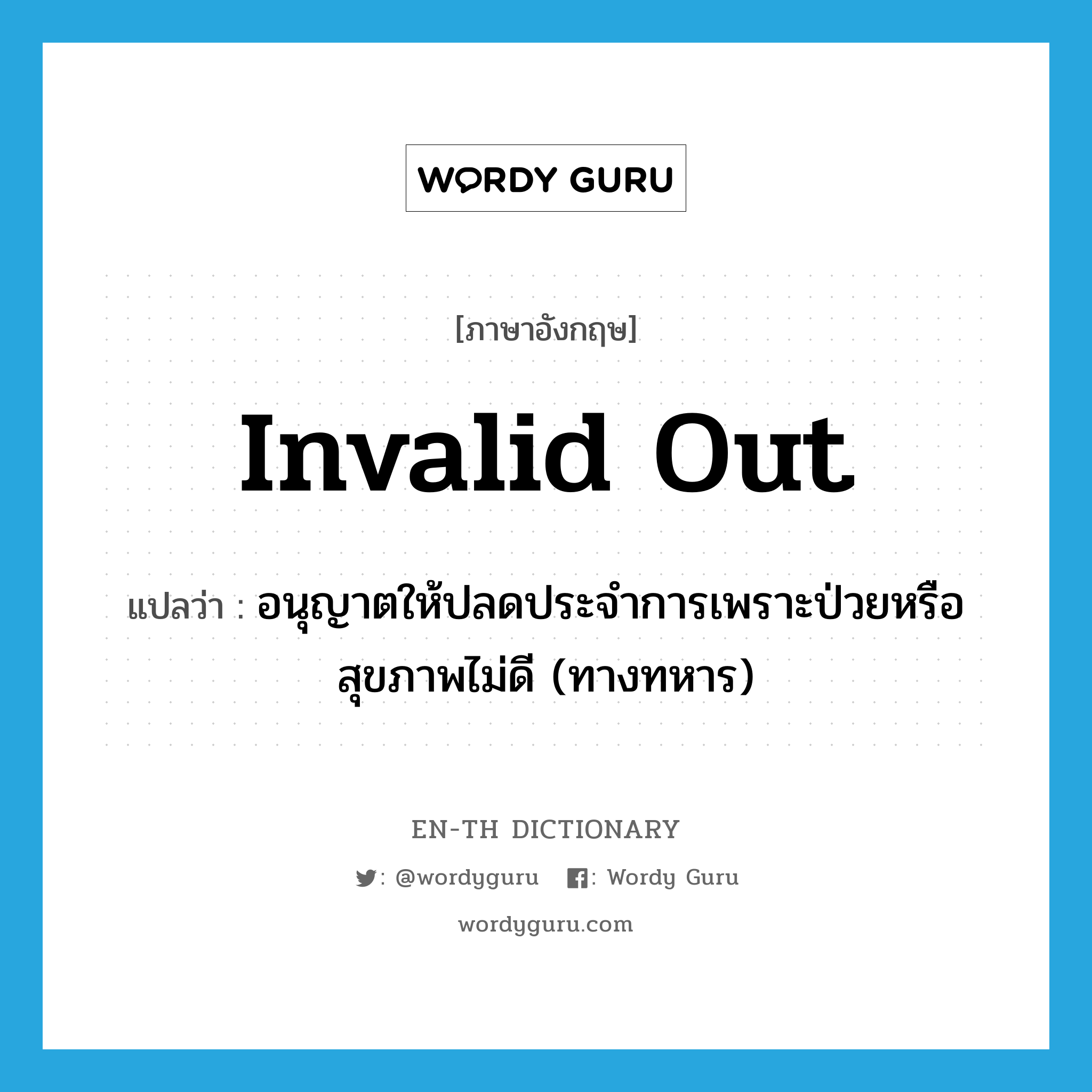 invalid out แปลว่า?, คำศัพท์ภาษาอังกฤษ invalid out แปลว่า อนุญาตให้ปลดประจำการเพราะป่วยหรือสุขภาพไม่ดี (ทางทหาร) ประเภท PHRV หมวด PHRV