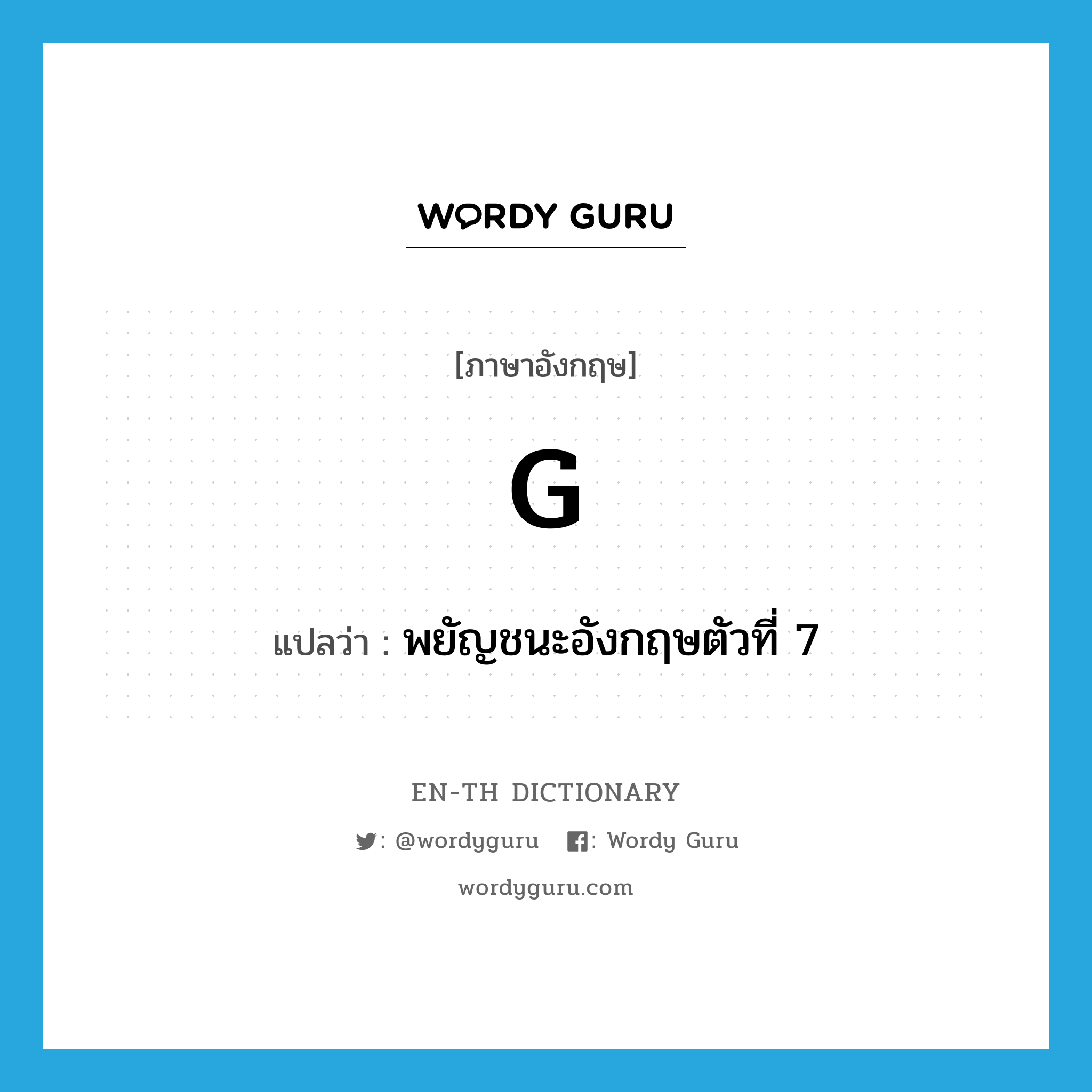 g แปลว่า?, คำศัพท์ภาษาอังกฤษ g แปลว่า พยัญชนะอังกฤษตัวที่ 7 ประเภท N หมวด N