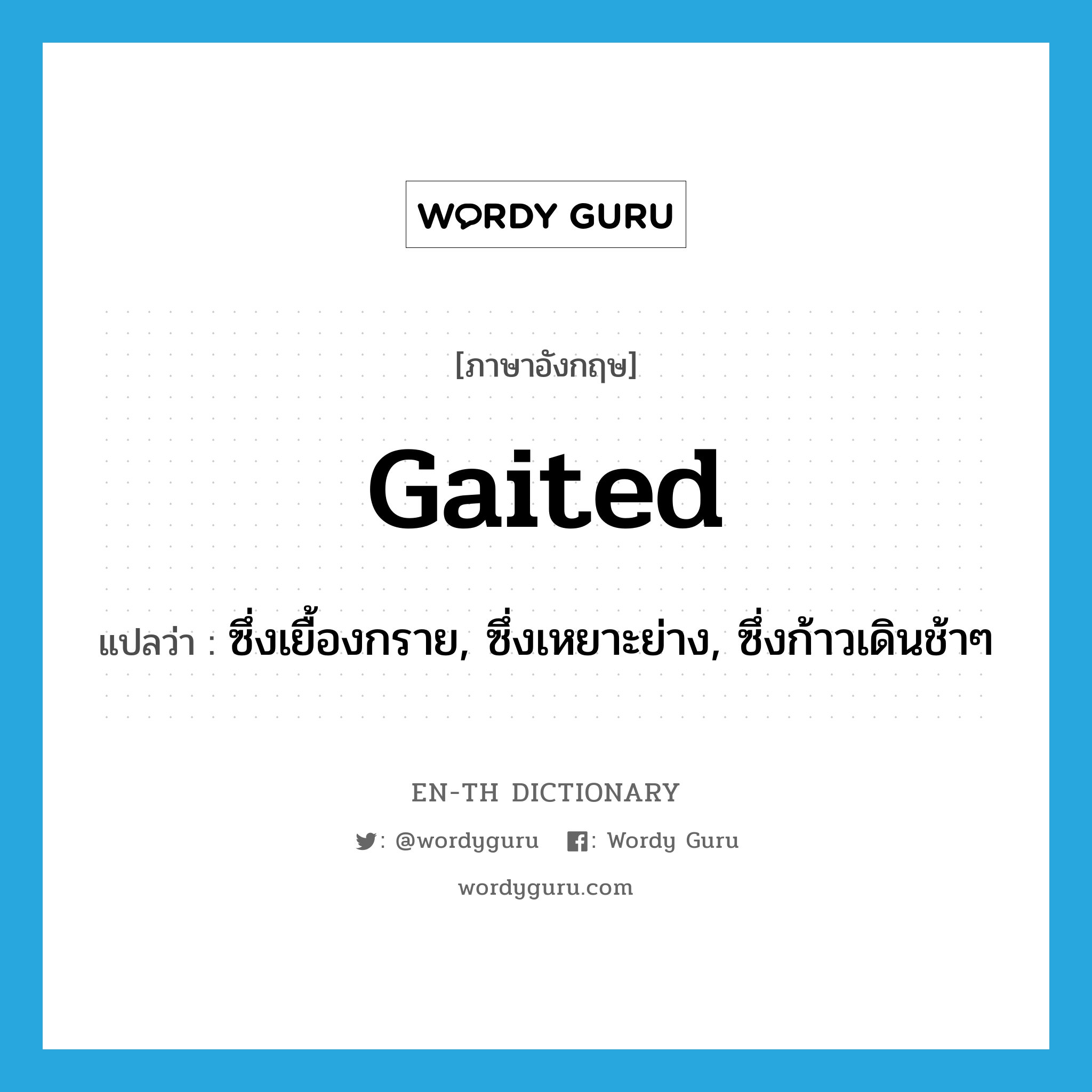 gaited แปลว่า?, คำศัพท์ภาษาอังกฤษ gaited แปลว่า ซึ่งเยื้องกราย, ซึ่งเหยาะย่าง, ซึ่งก้าวเดินช้าๆ ประเภท ADJ หมวด ADJ