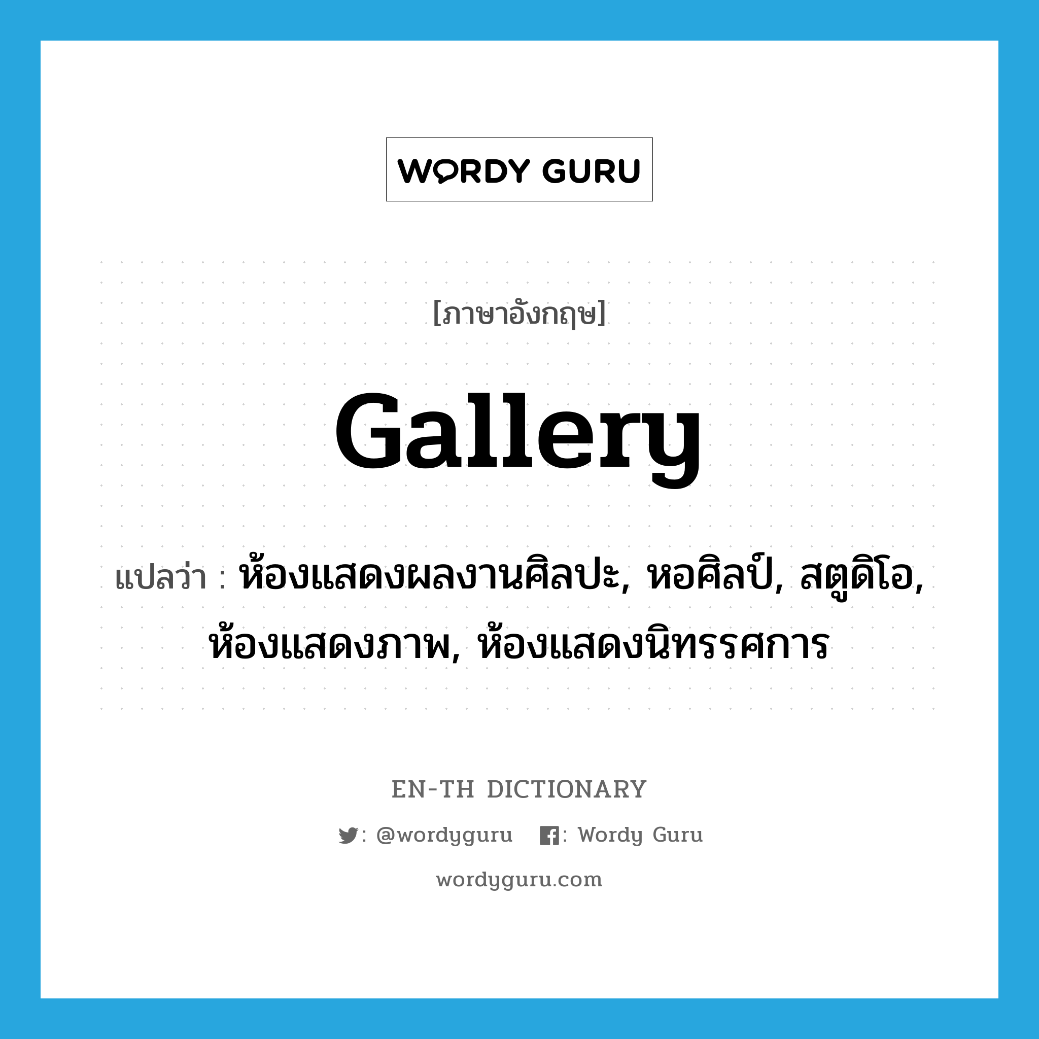 gallery แปลว่า?, คำศัพท์ภาษาอังกฤษ gallery แปลว่า ห้องแสดงผลงานศิลปะ, หอศิลป์, สตูดิโอ, ห้องแสดงภาพ, ห้องแสดงนิทรรศการ ประเภท N หมวด N