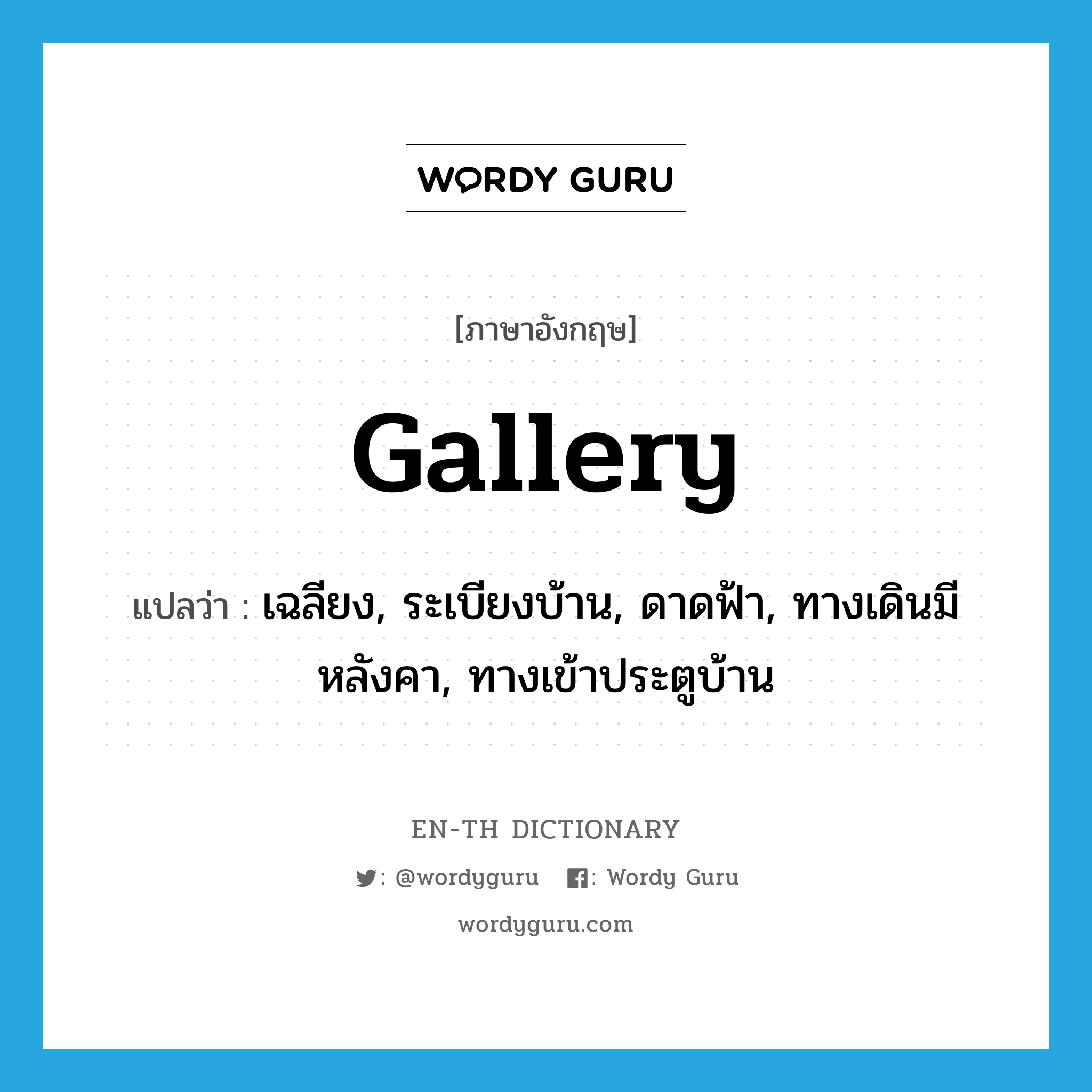 gallery แปลว่า?, คำศัพท์ภาษาอังกฤษ gallery แปลว่า เฉลียง, ระเบียงบ้าน, ดาดฟ้า, ทางเดินมีหลังคา, ทางเข้าประตูบ้าน ประเภท N หมวด N