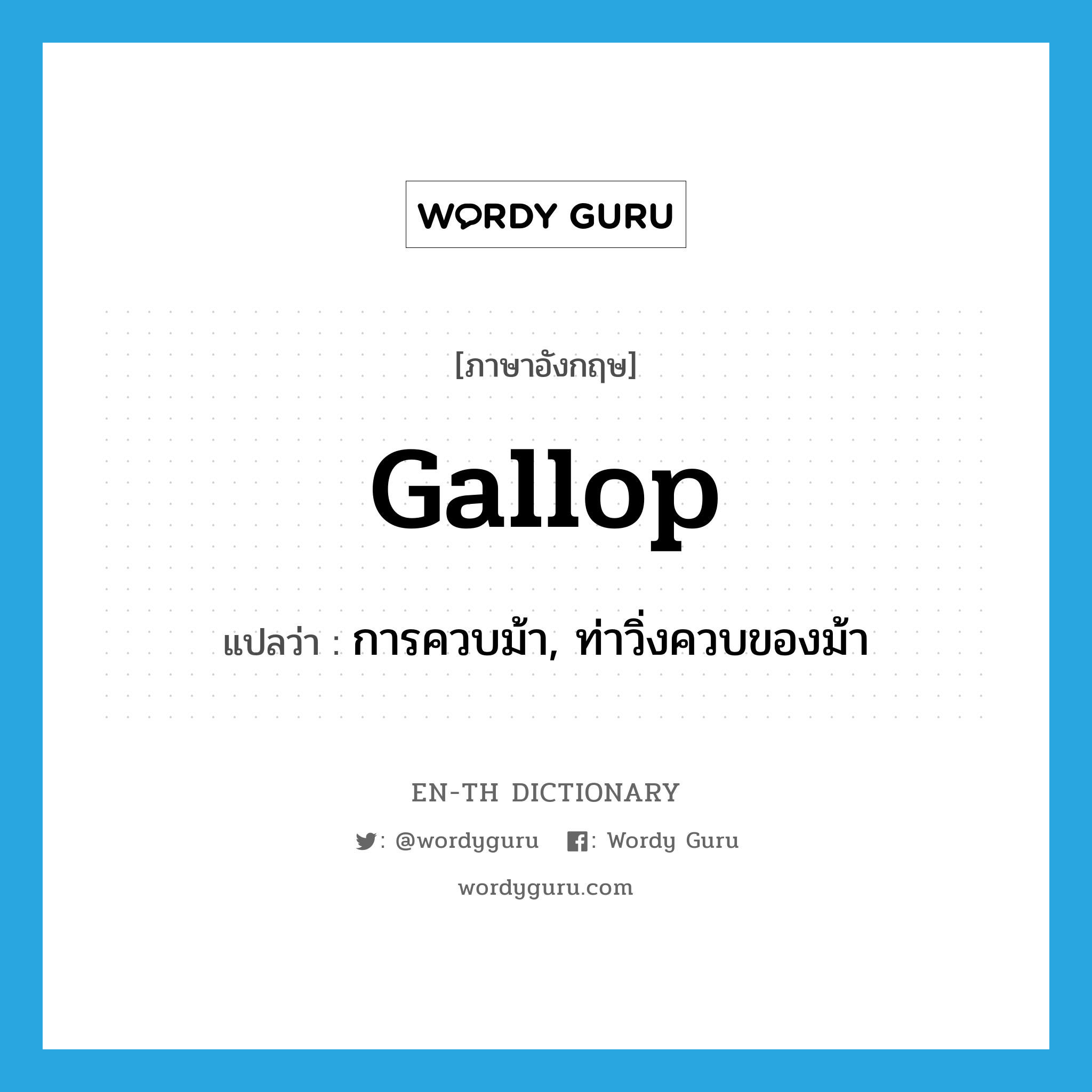 gallop แปลว่า?, คำศัพท์ภาษาอังกฤษ gallop แปลว่า การควบม้า, ท่าวิ่งควบของม้า ประเภท N หมวด N