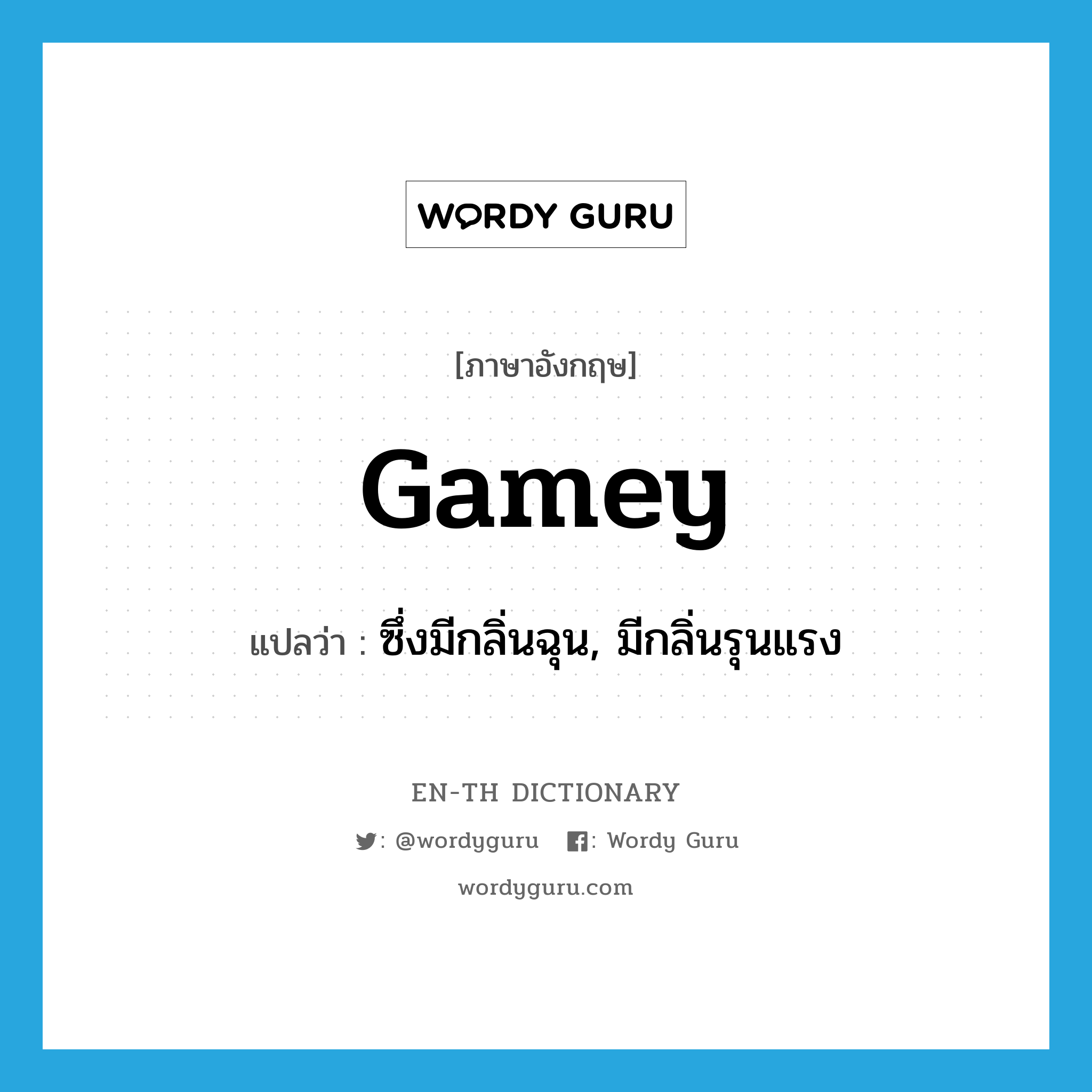 gamey แปลว่า?, คำศัพท์ภาษาอังกฤษ gamey แปลว่า ซึ่งมีกลิ่นฉุน, มีกลิ่นรุนแรง ประเภท ADJ หมวด ADJ