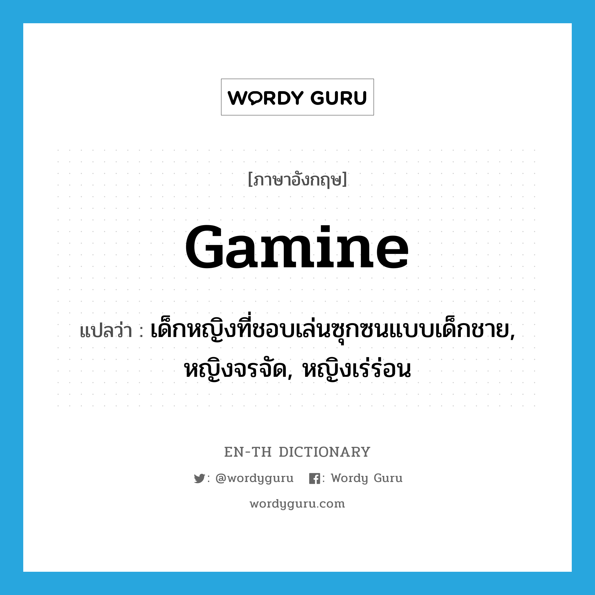 gamine แปลว่า?, คำศัพท์ภาษาอังกฤษ gamine แปลว่า เด็กหญิงที่ชอบเล่นซุกซนแบบเด็กชาย, หญิงจรจัด, หญิงเร่ร่อน ประเภท N หมวด N