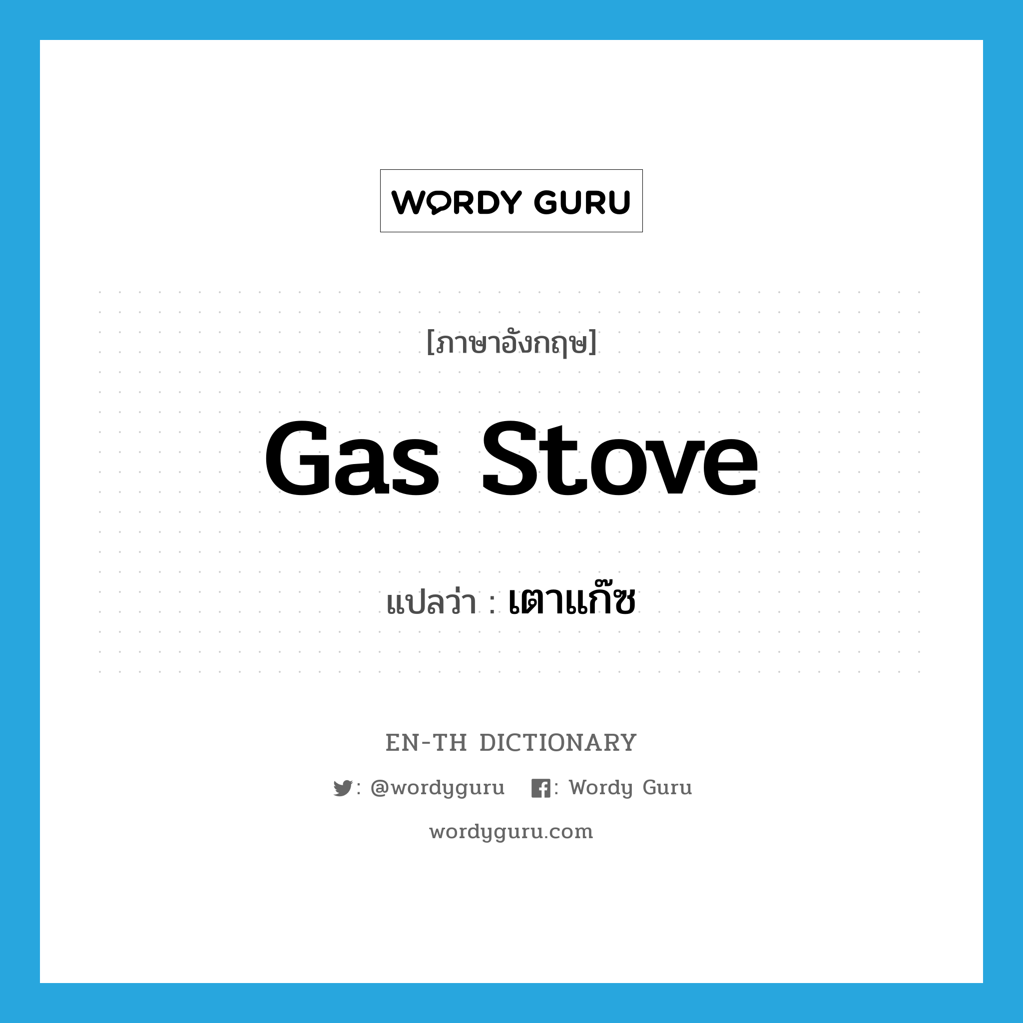 gas stove แปลว่า?, คำศัพท์ภาษาอังกฤษ gas stove แปลว่า เตาแก๊ซ ประเภท N หมวด N