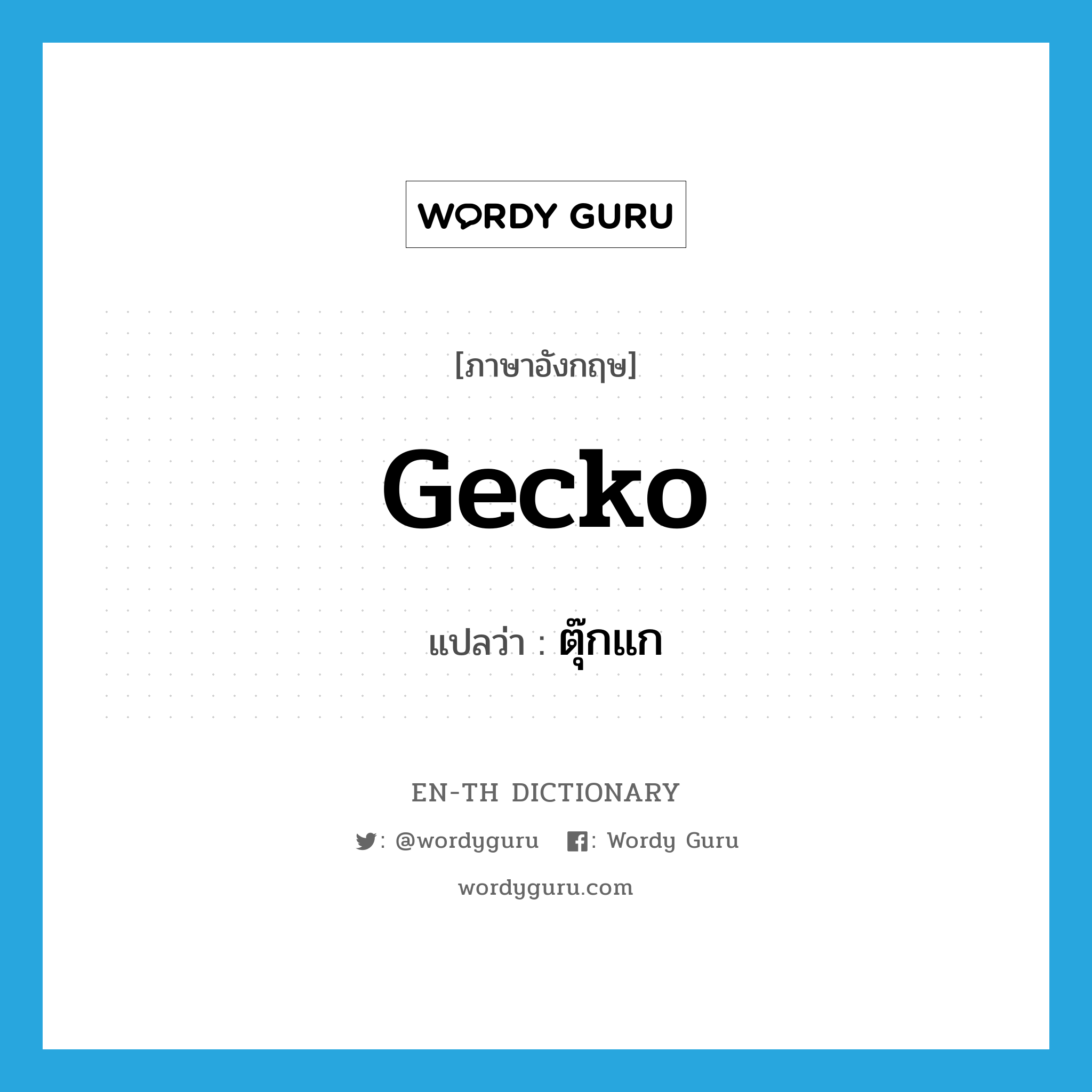 gecko แปลว่า?, คำศัพท์ภาษาอังกฤษ gecko แปลว่า ตุ๊กแก ประเภท N หมวด N