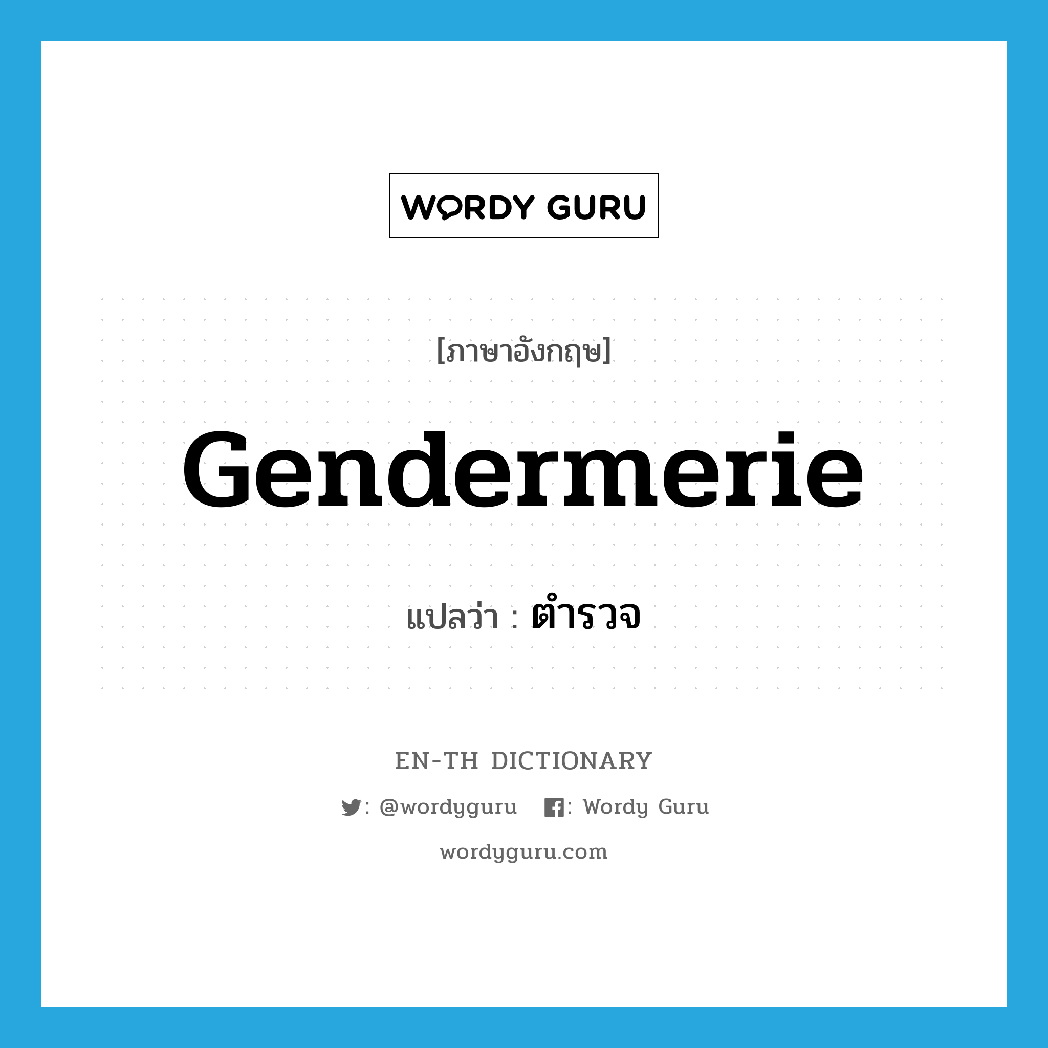 gendermerie แปลว่า?, คำศัพท์ภาษาอังกฤษ gendermerie แปลว่า ตำรวจ ประเภท N หมวด N