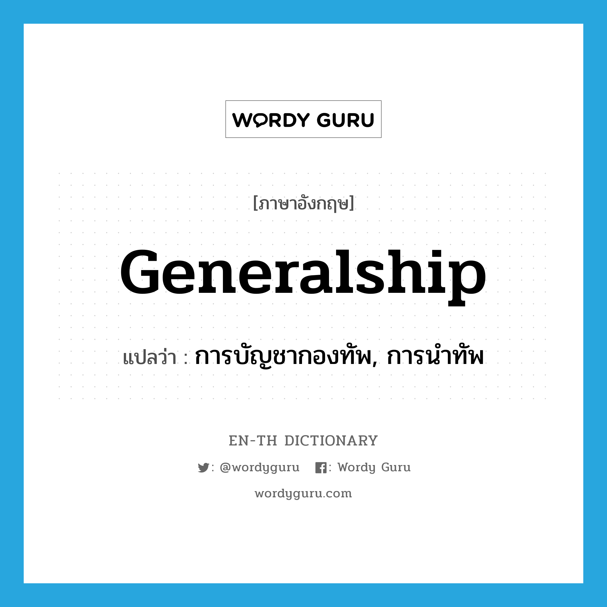 generalship แปลว่า?, คำศัพท์ภาษาอังกฤษ generalship แปลว่า การบัญชากองทัพ, การนำทัพ ประเภท N หมวด N