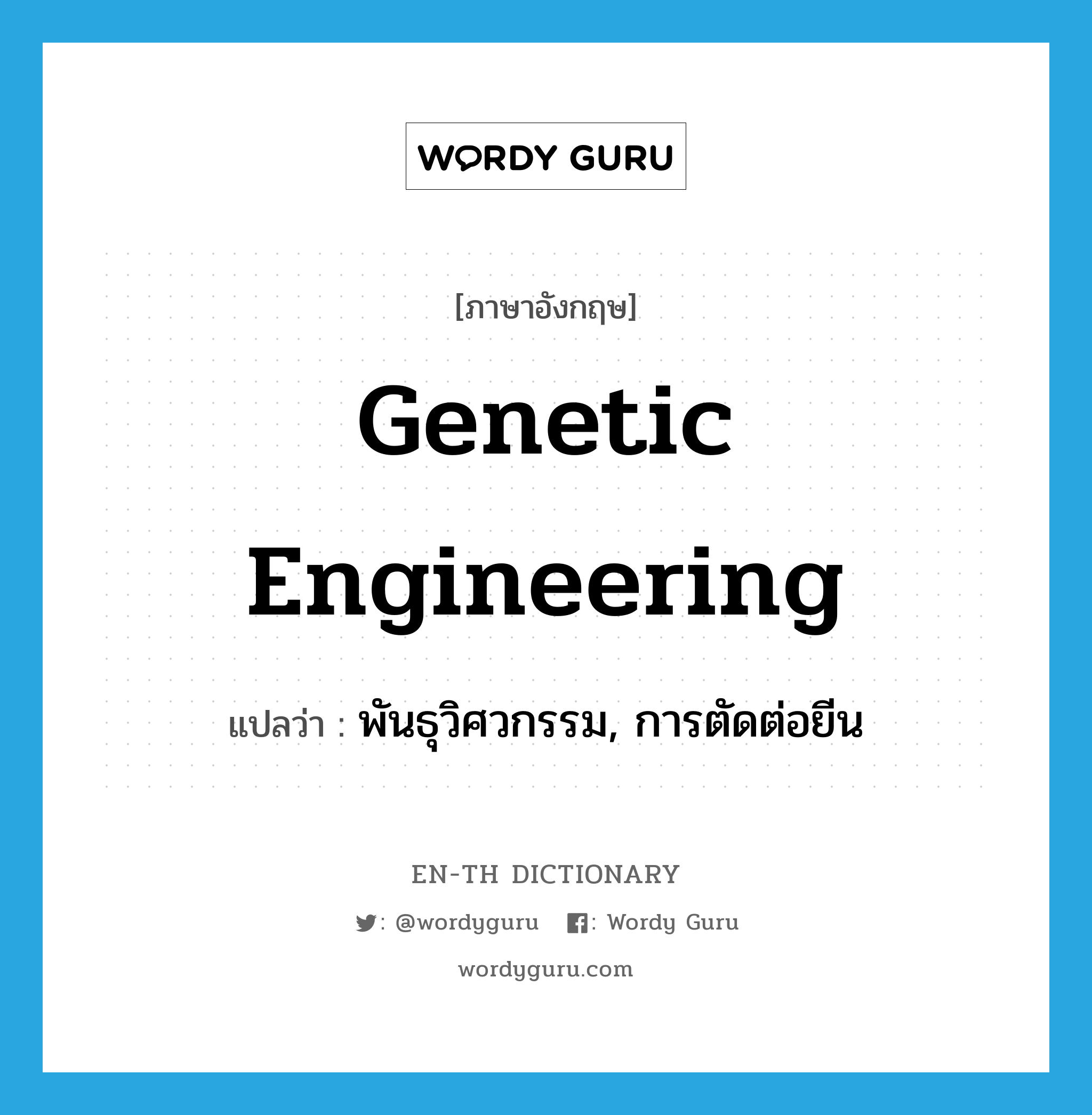 Genetic engineering แปลว่า?, คำศัพท์ภาษาอังกฤษ genetic engineering แปลว่า พันธุวิศวกรรม, การตัดต่อยีน ประเภท N หมวด N