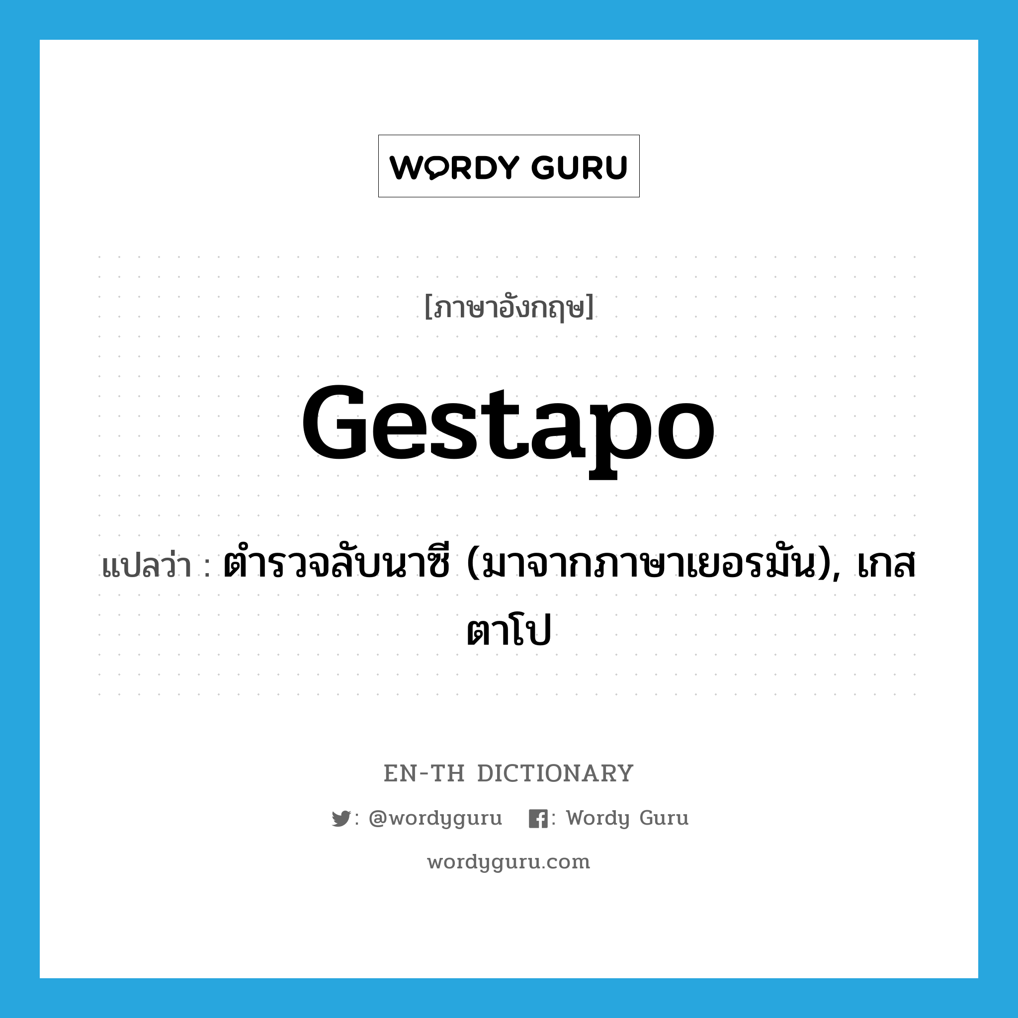 Gestapo แปลว่า?, คำศัพท์ภาษาอังกฤษ Gestapo แปลว่า ตำรวจลับนาซี (มาจากภาษาเยอรมัน), เกสตาโป ประเภท N หมวด N