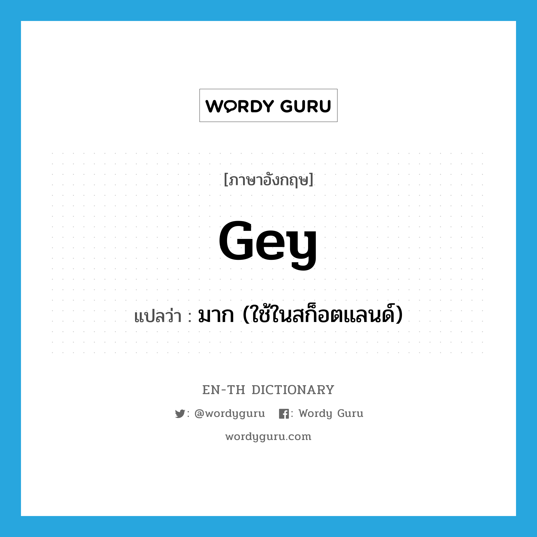 gey แปลว่า?, คำศัพท์ภาษาอังกฤษ gey แปลว่า มาก (ใช้ในสก็อตแลนด์) ประเภท ADV หมวด ADV