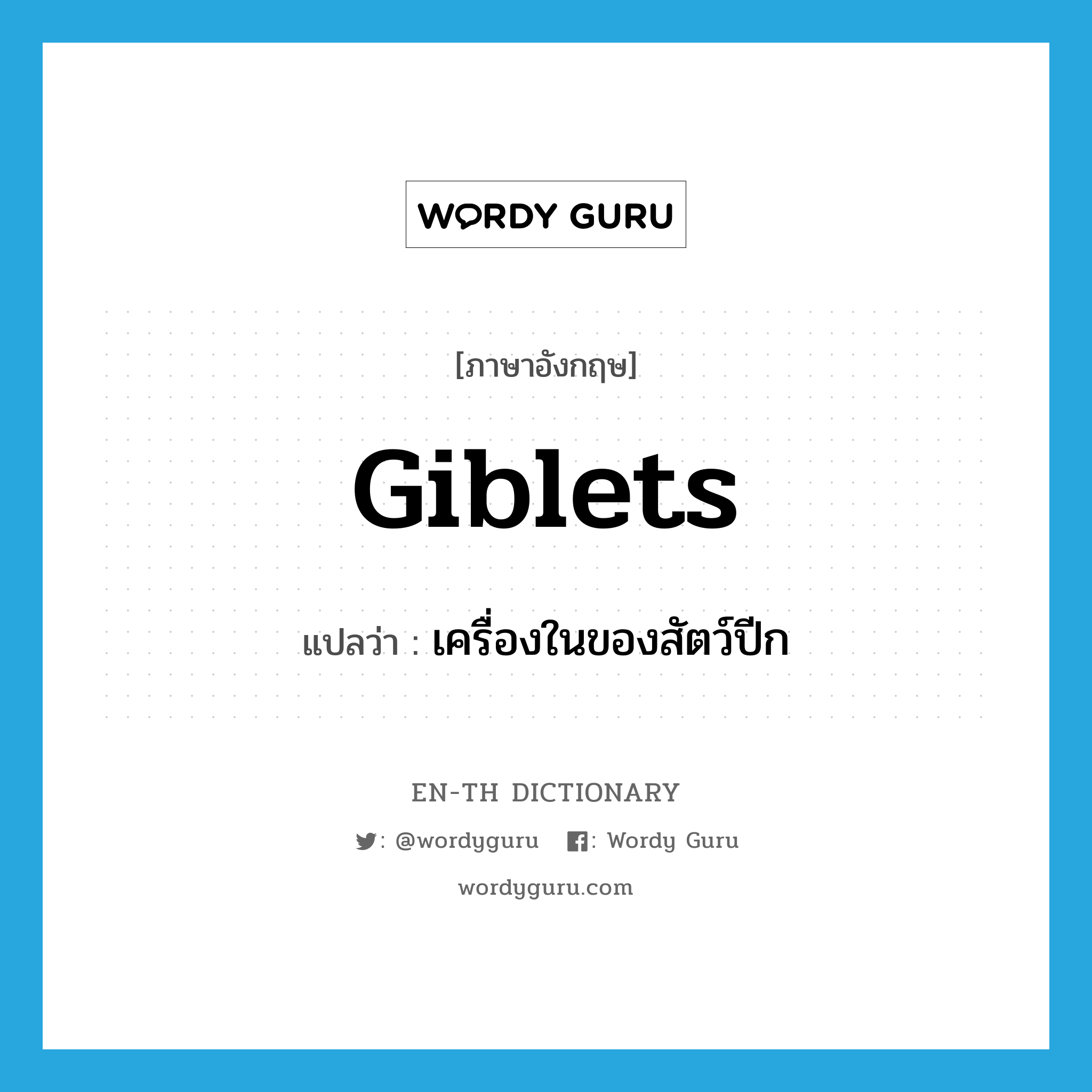 giblets แปลว่า?, คำศัพท์ภาษาอังกฤษ giblets แปลว่า เครื่องในของสัตว์ปีก ประเภท N หมวด N