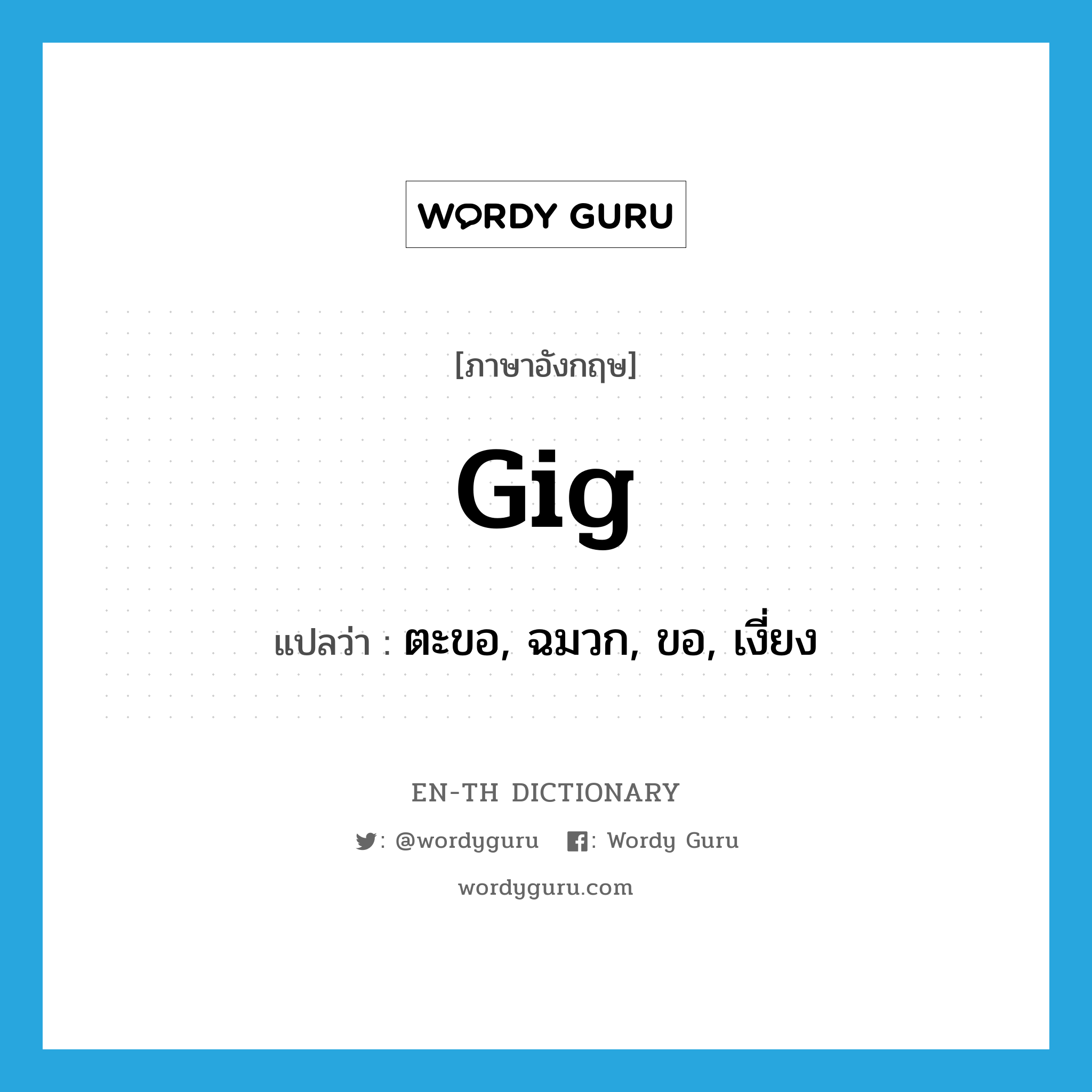 gig แปลว่า?, คำศัพท์ภาษาอังกฤษ gig แปลว่า ตะขอ, ฉมวก, ขอ, เงี่ยง ประเภท N หมวด N