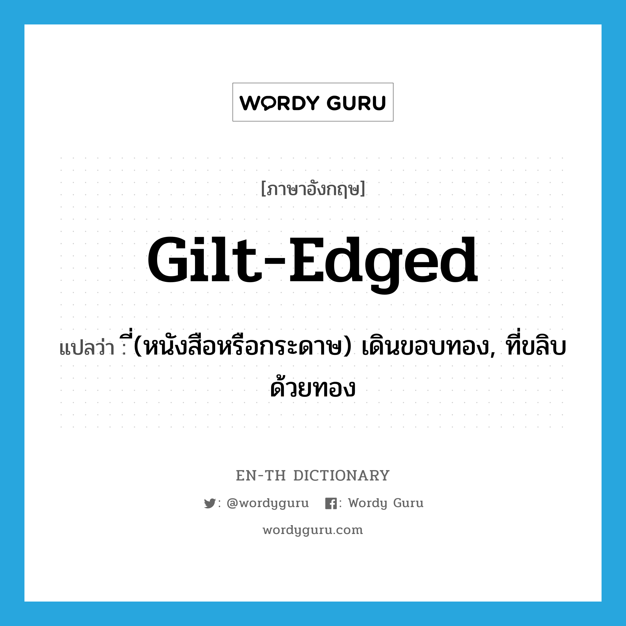 gilt-edged แปลว่า?, คำศัพท์ภาษาอังกฤษ gilt-edged แปลว่า ี่(หนังสือหรือกระดาษ) เดินขอบทอง, ที่ขลิบด้วยทอง ประเภท ADJ หมวด ADJ