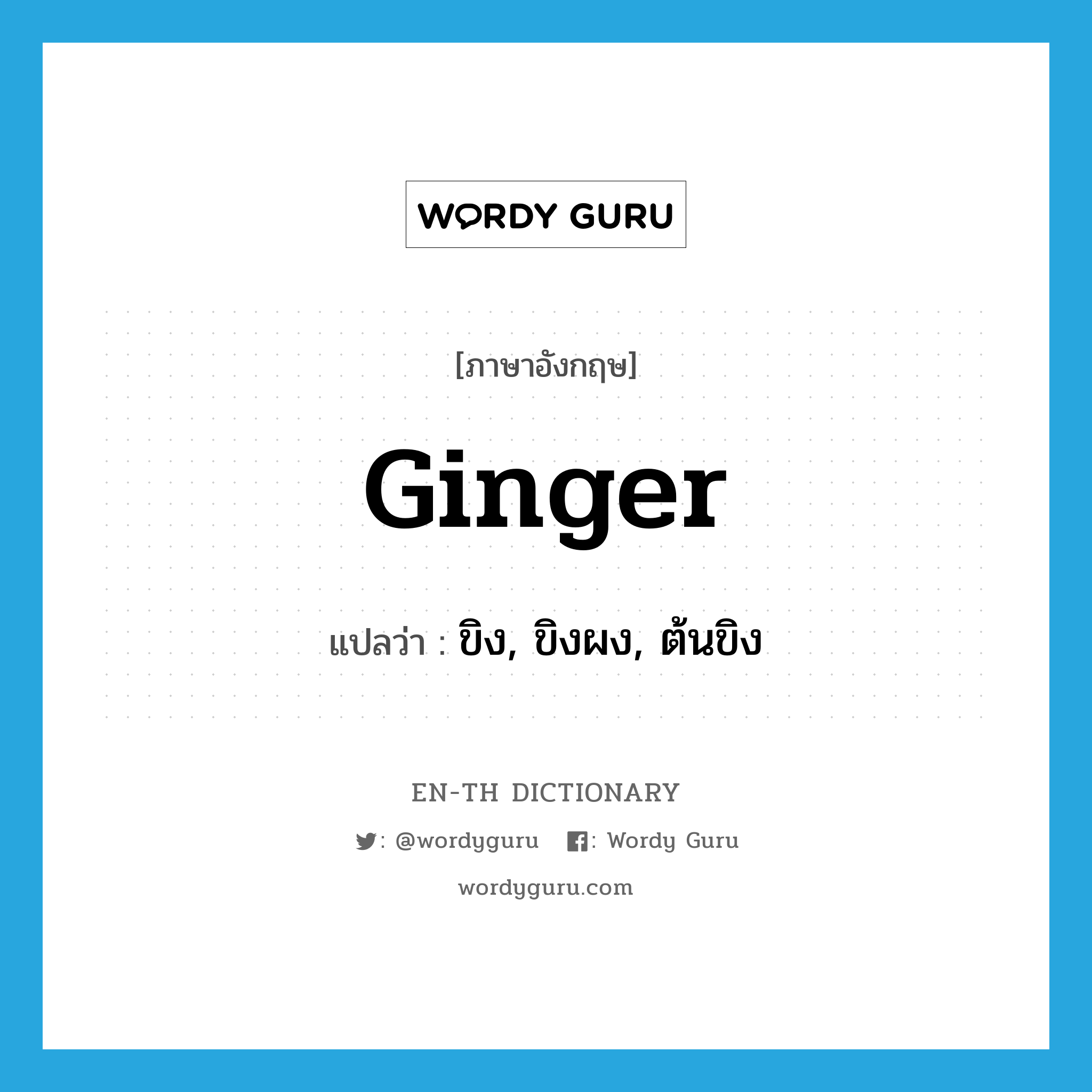 ginger แปลว่า?, คำศัพท์ภาษาอังกฤษ ginger แปลว่า ขิง, ขิงผง, ต้นขิง ประเภท N หมวด N