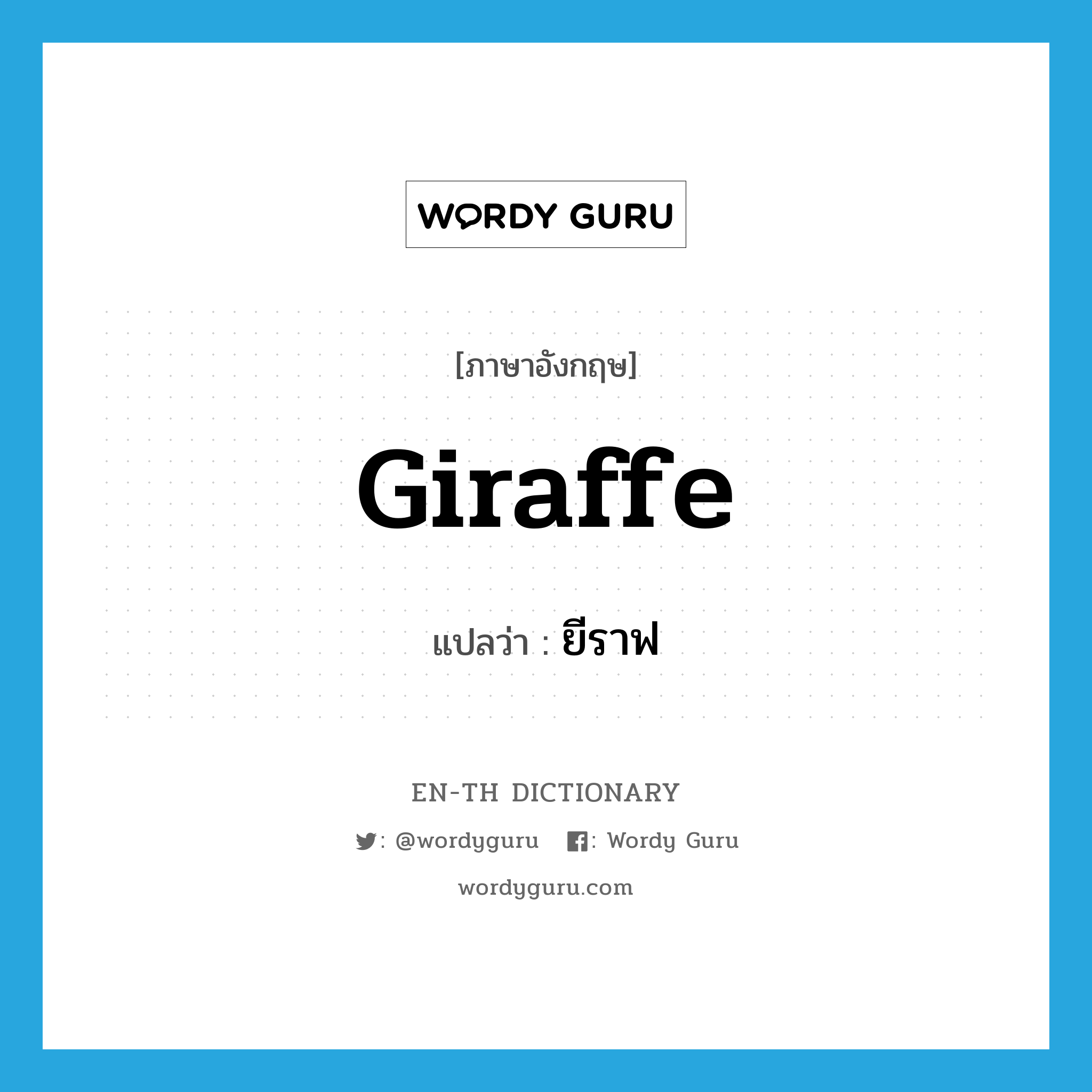 giraffe แปลว่า?, คำศัพท์ภาษาอังกฤษ giraffe แปลว่า ยีราฟ ประเภท N หมวด N