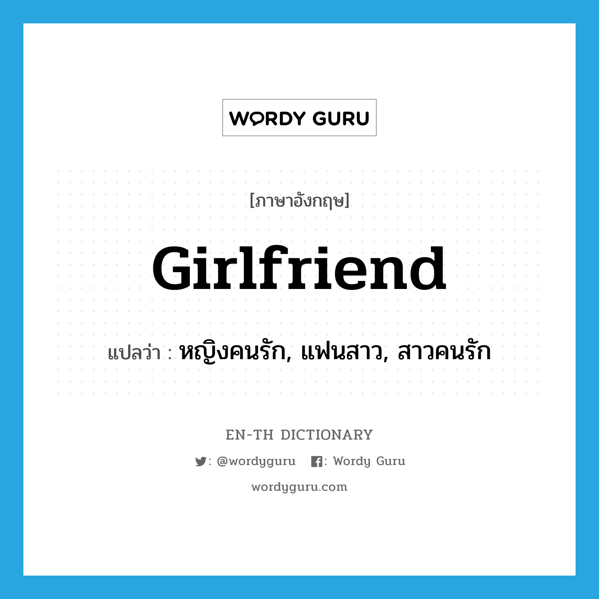 girlfriend แปลว่า?, คำศัพท์ภาษาอังกฤษ girlfriend แปลว่า หญิงคนรัก, แฟนสาว, สาวคนรัก ประเภท N หมวด N