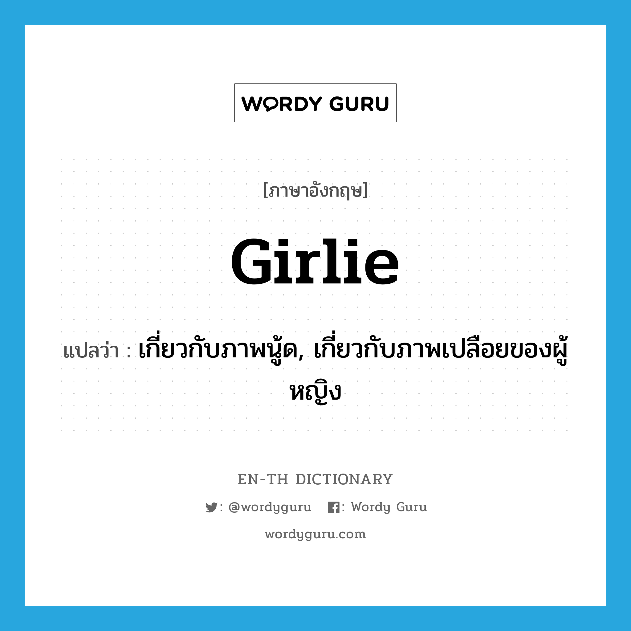 girlie แปลว่า?, คำศัพท์ภาษาอังกฤษ girlie แปลว่า เกี่ยวกับภาพนู้ด, เกี่ยวกับภาพเปลือยของผู้หญิง ประเภท ADJ หมวด ADJ