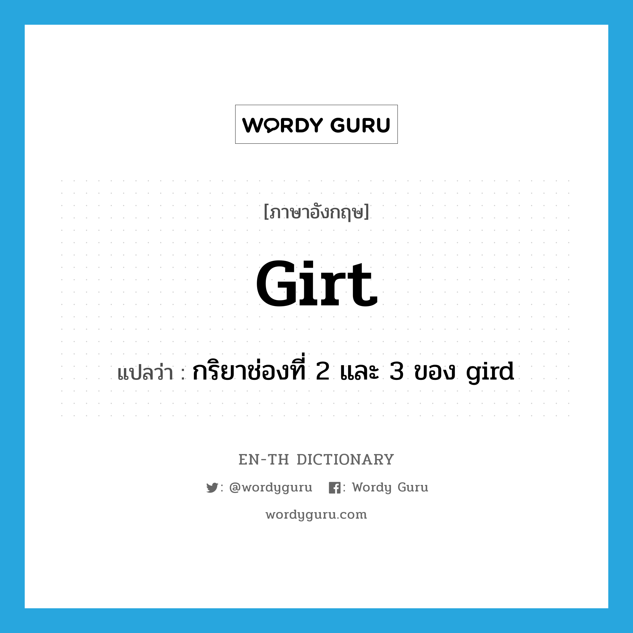 girt แปลว่า?, คำศัพท์ภาษาอังกฤษ girt แปลว่า กริยาช่องที่ 2 และ 3 ของ gird ประเภท VI หมวด VI