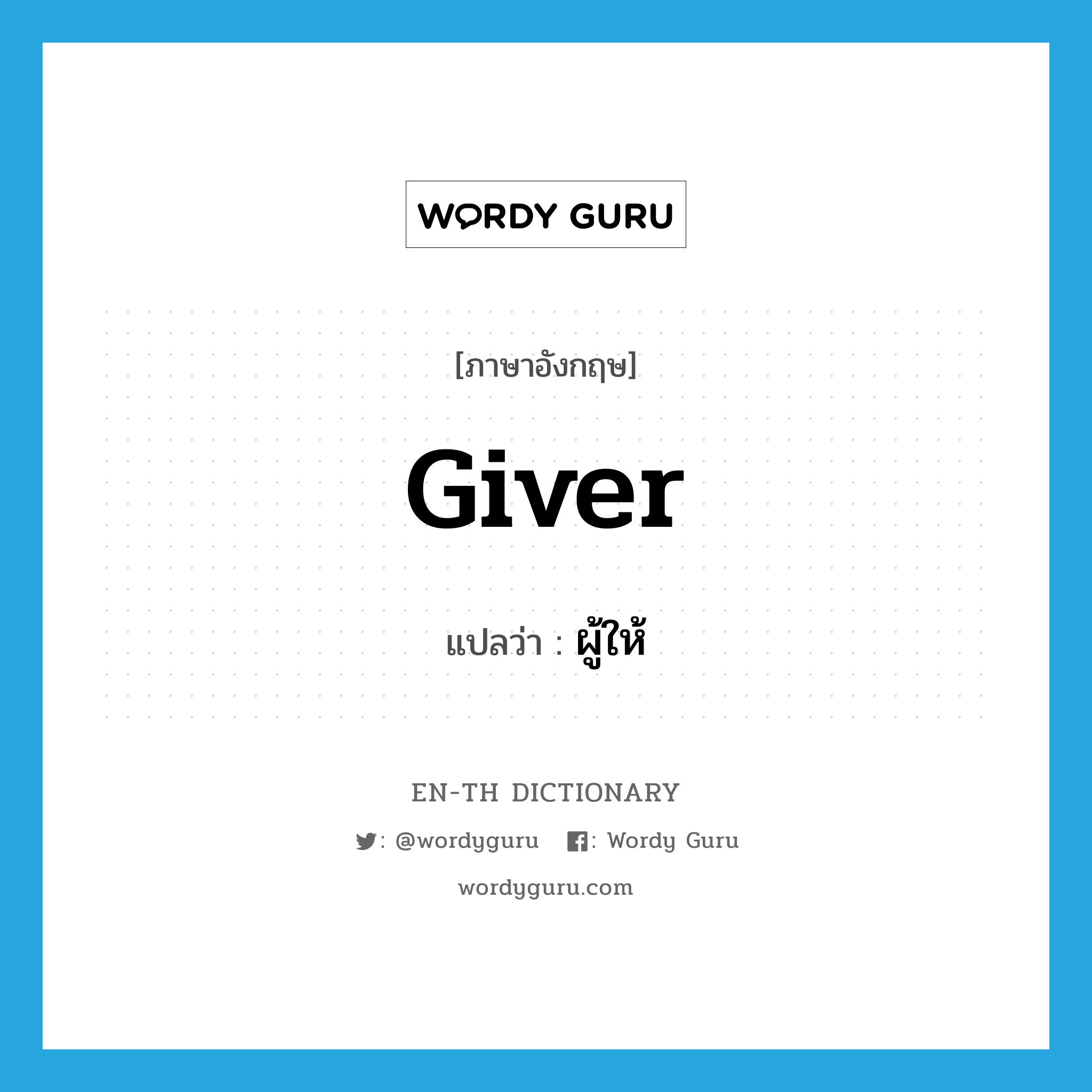 giver แปลว่า?, คำศัพท์ภาษาอังกฤษ giver แปลว่า ผู้ให้ ประเภท N หมวด N