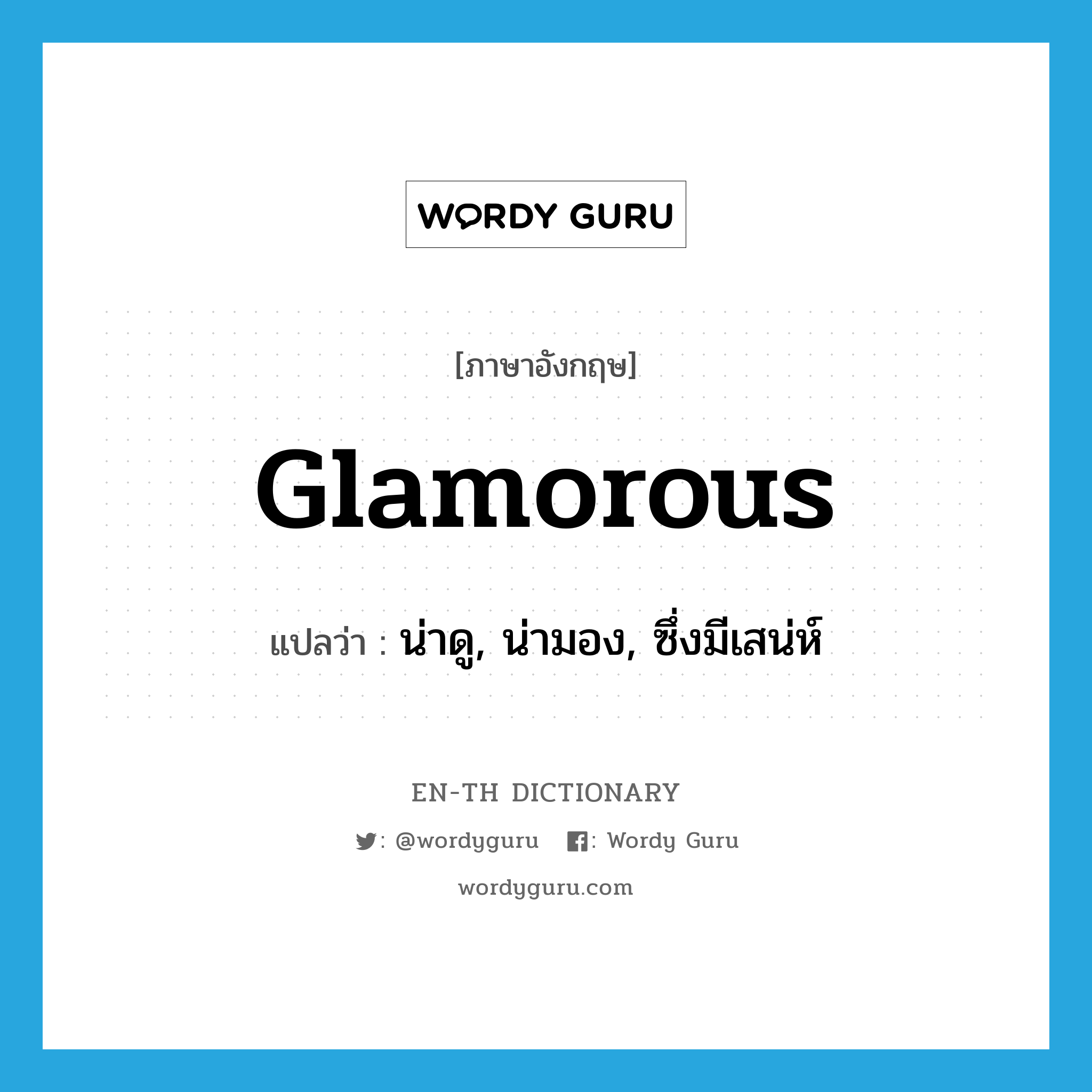 glamorous แปลว่า?, คำศัพท์ภาษาอังกฤษ glamorous แปลว่า น่าดู, น่ามอง, ซึ่งมีเสน่ห์ ประเภท ADJ หมวด ADJ