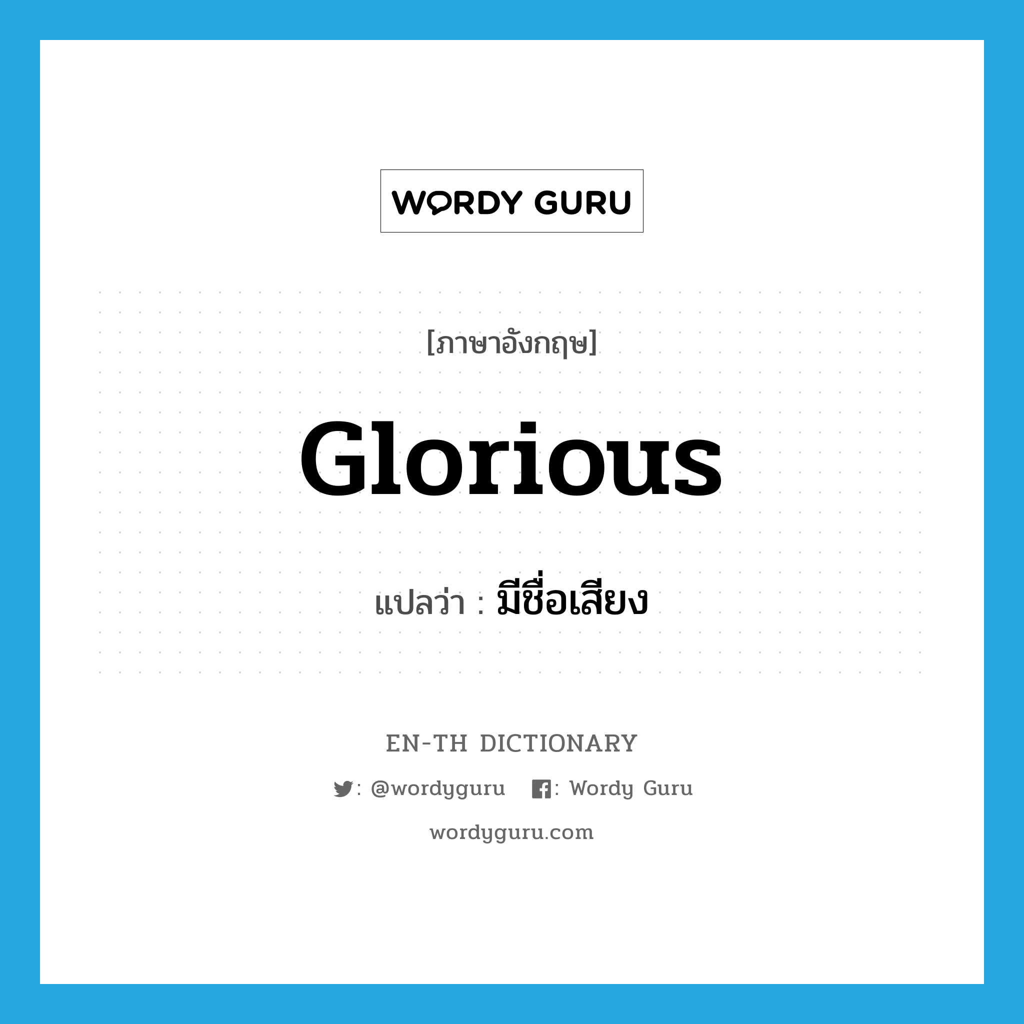 glorious แปลว่า?, คำศัพท์ภาษาอังกฤษ glorious แปลว่า มีชื่อเสียง ประเภท ADJ หมวด ADJ