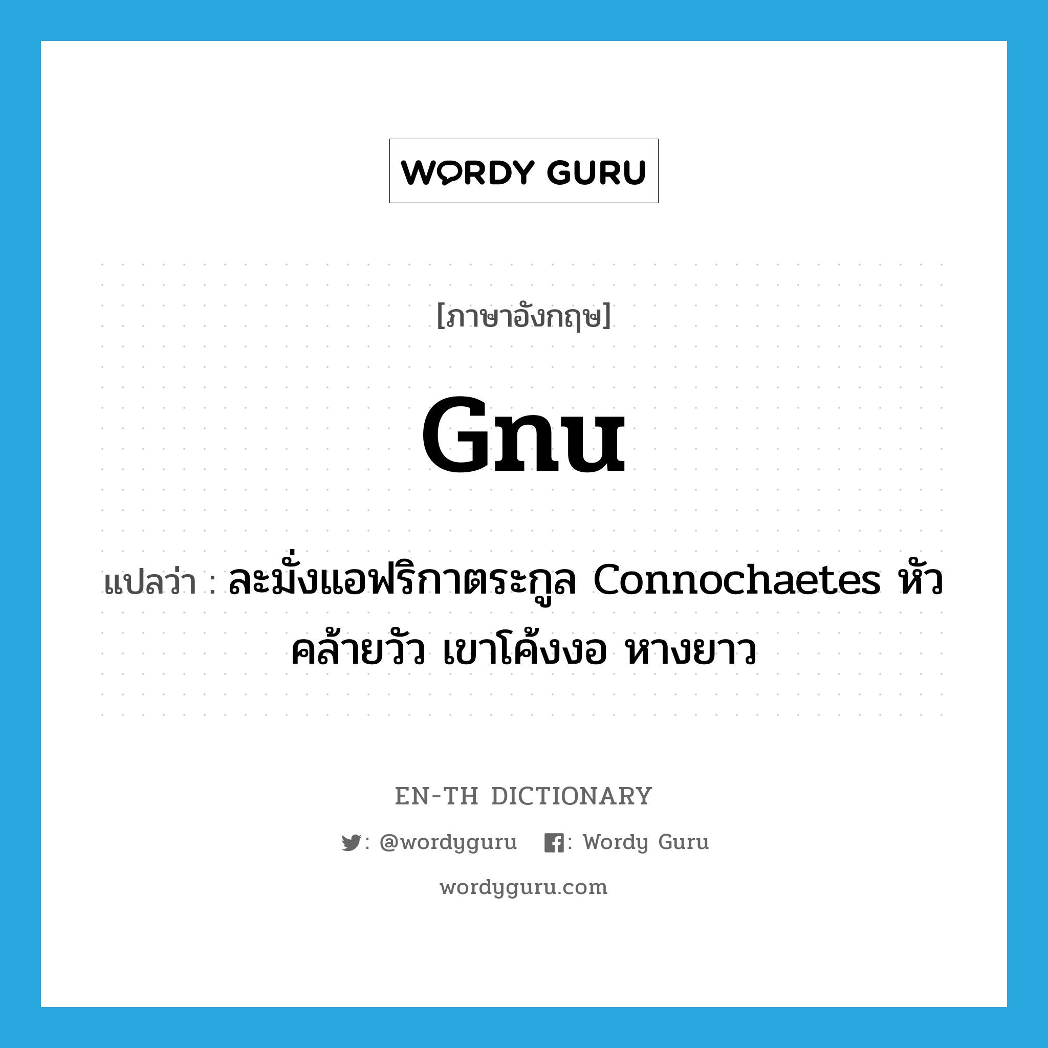 gnu แปลว่า?, คำศัพท์ภาษาอังกฤษ gnu แปลว่า ละมั่งแอฟริกาตระกูล Connochaetes หัวคล้ายวัว เขาโค้งงอ หางยาว ประเภท N หมวด N