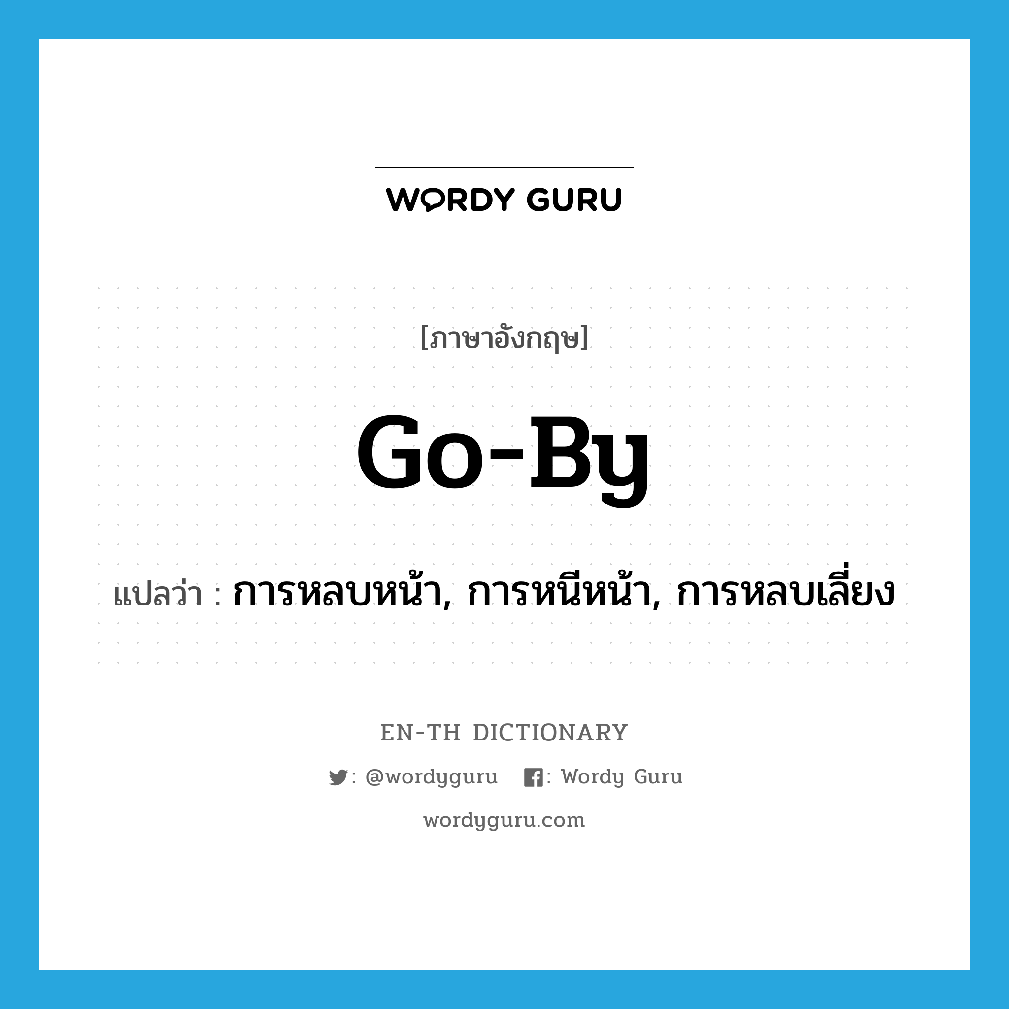 go by แปลว่า?, คำศัพท์ภาษาอังกฤษ go-by แปลว่า การหลบหน้า, การหนีหน้า, การหลบเลี่ยง ประเภท N หมวด N