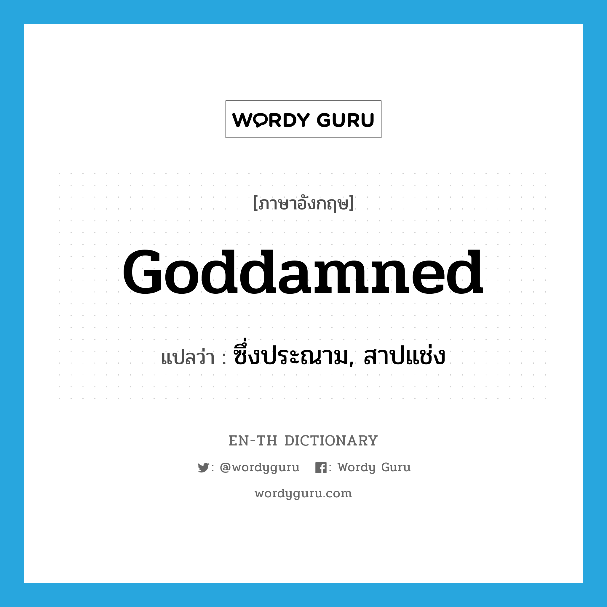 goddamned แปลว่า?, คำศัพท์ภาษาอังกฤษ goddamned แปลว่า ซึ่งประณาม, สาปแช่ง ประเภท ADJ หมวด ADJ