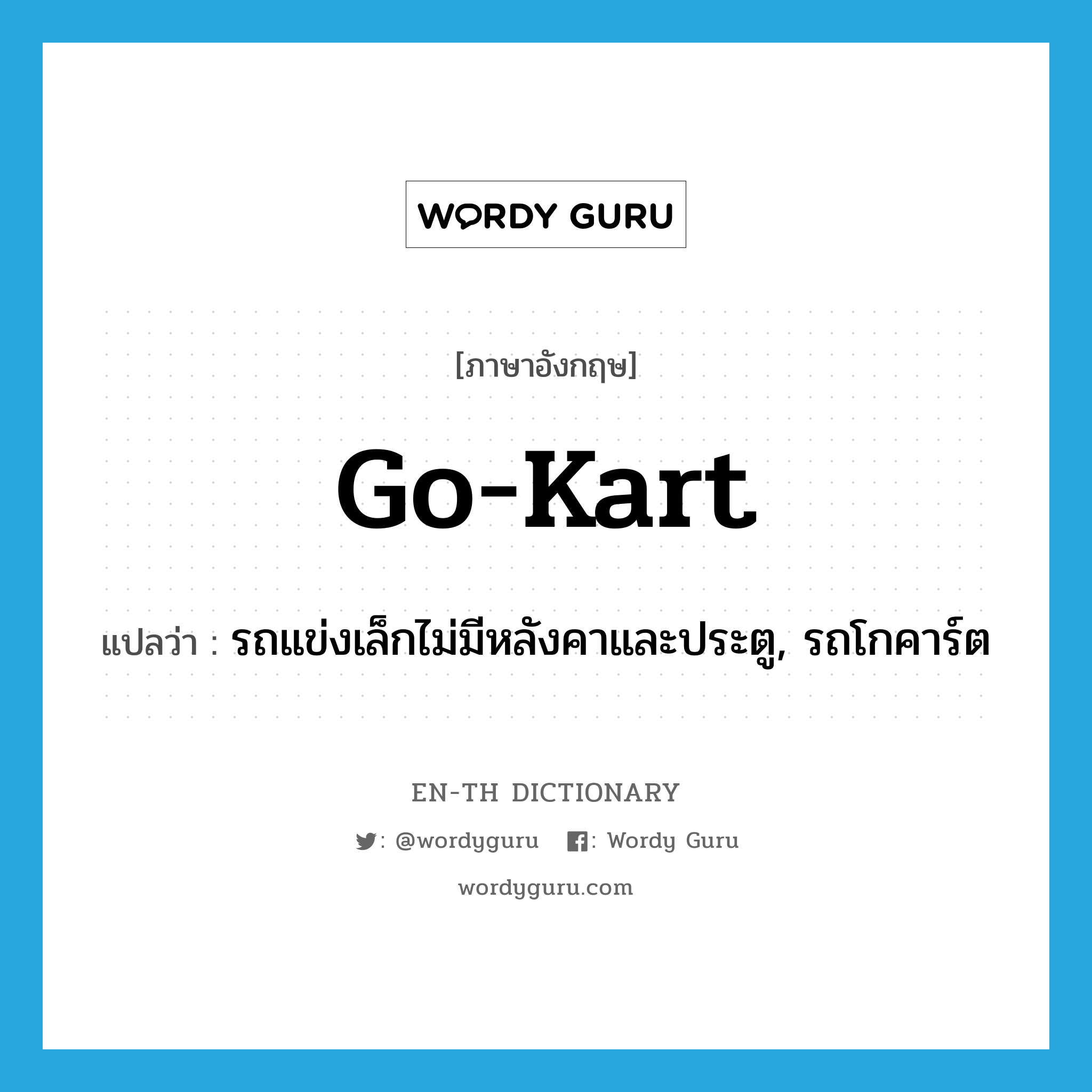 go-kart แปลว่า?, คำศัพท์ภาษาอังกฤษ go-kart แปลว่า รถแข่งเล็กไม่มีหลังคาและประตู, รถโกคาร์ต ประเภท N หมวด N