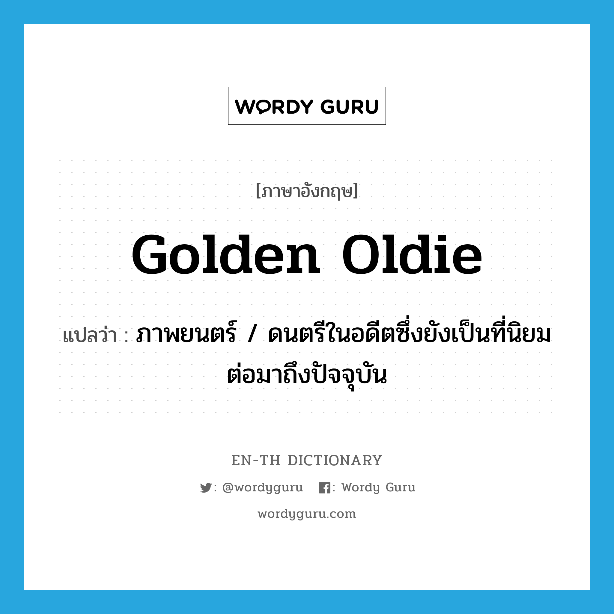 golden oldie แปลว่า?, คำศัพท์ภาษาอังกฤษ golden oldie แปลว่า ภาพยนตร์ / ดนตรีในอดีตซึ่งยังเป็นที่นิยมต่อมาถึงปัจจุบัน ประเภท N หมวด N