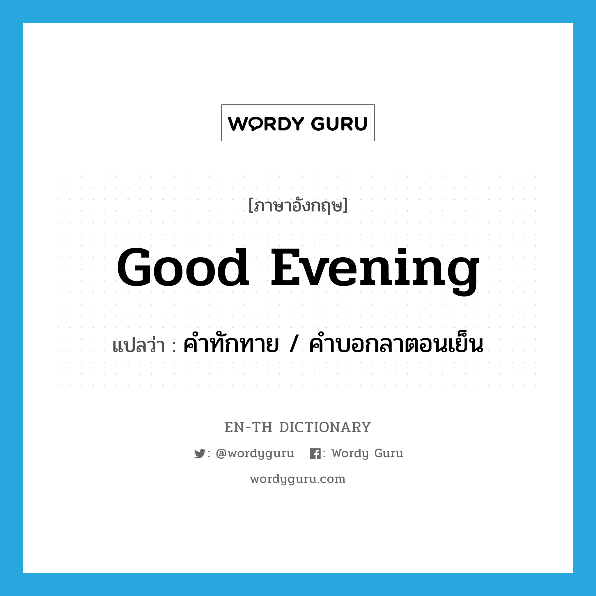 good evening แปลว่า?, คำศัพท์ภาษาอังกฤษ good evening แปลว่า คำทักทาย / คำบอกลาตอนเย็น ประเภท N หมวด N