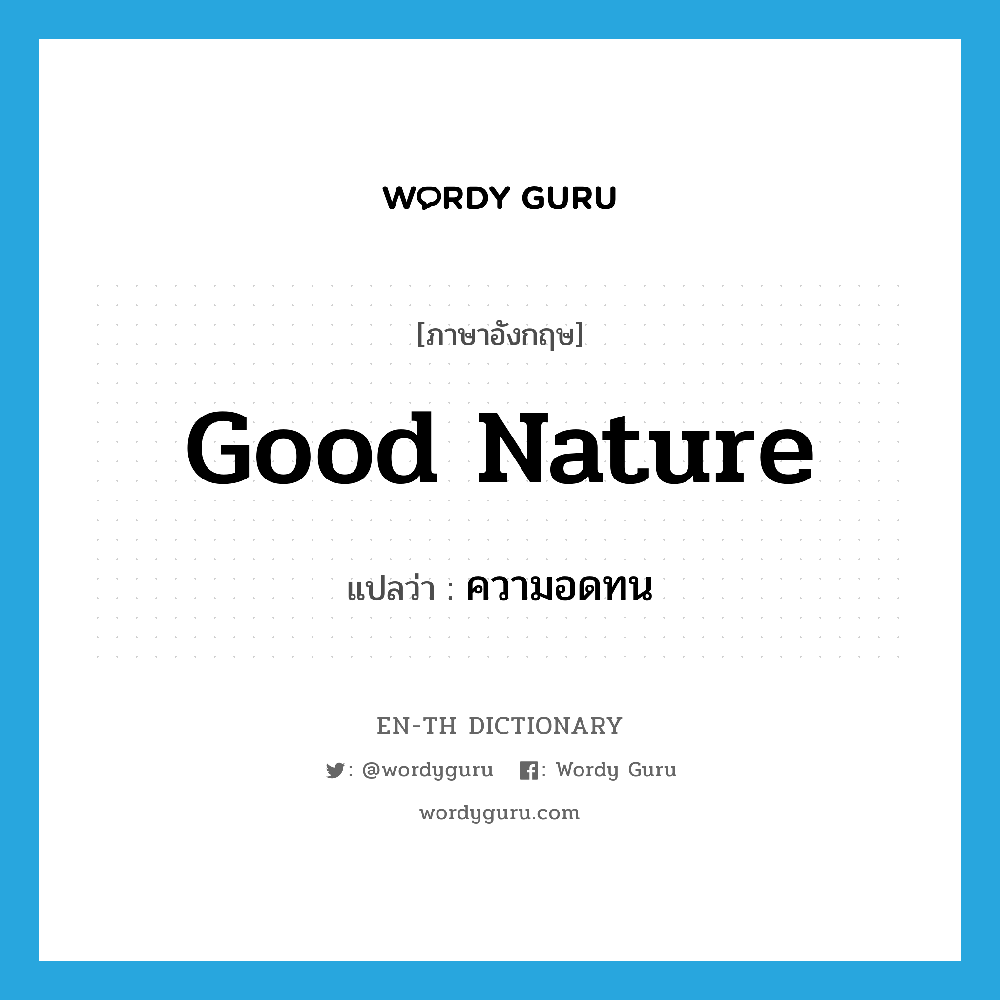 good nature แปลว่า?, คำศัพท์ภาษาอังกฤษ good nature แปลว่า ความอดทน ประเภท N หมวด N