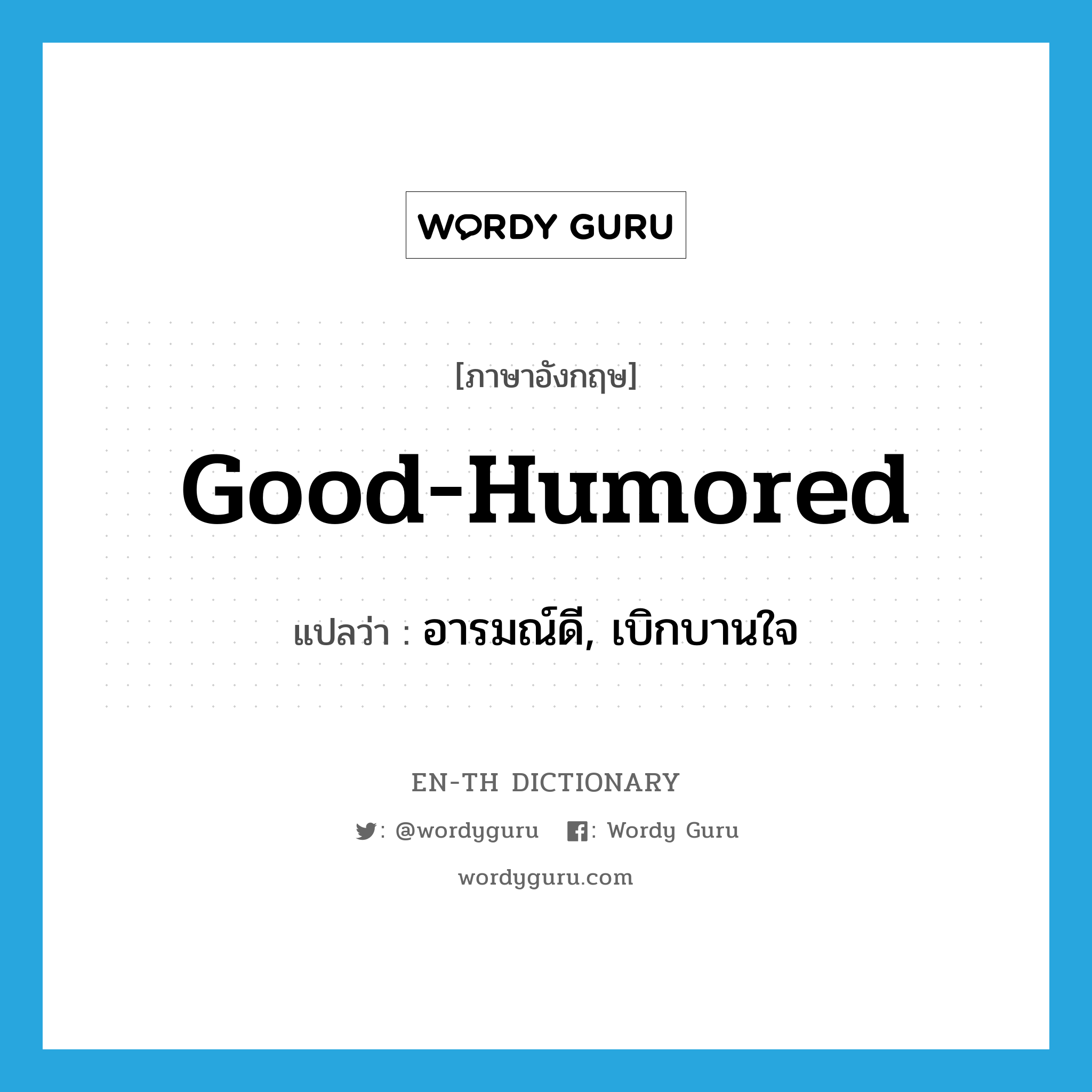 good-humored แปลว่า?, คำศัพท์ภาษาอังกฤษ good-humored แปลว่า อารมณ์ดี, เบิกบานใจ ประเภท ADJ หมวด ADJ