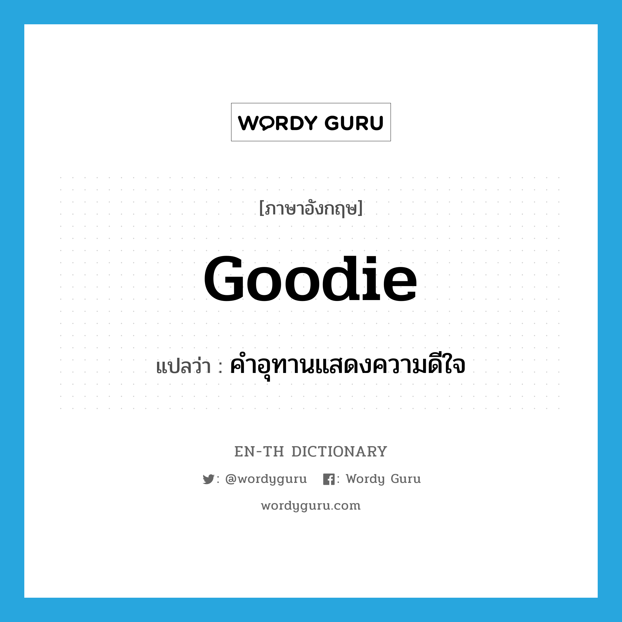 goodie แปลว่า?, คำศัพท์ภาษาอังกฤษ goodie แปลว่า คำอุทานแสดงความดีใจ ประเภท INT หมวด INT