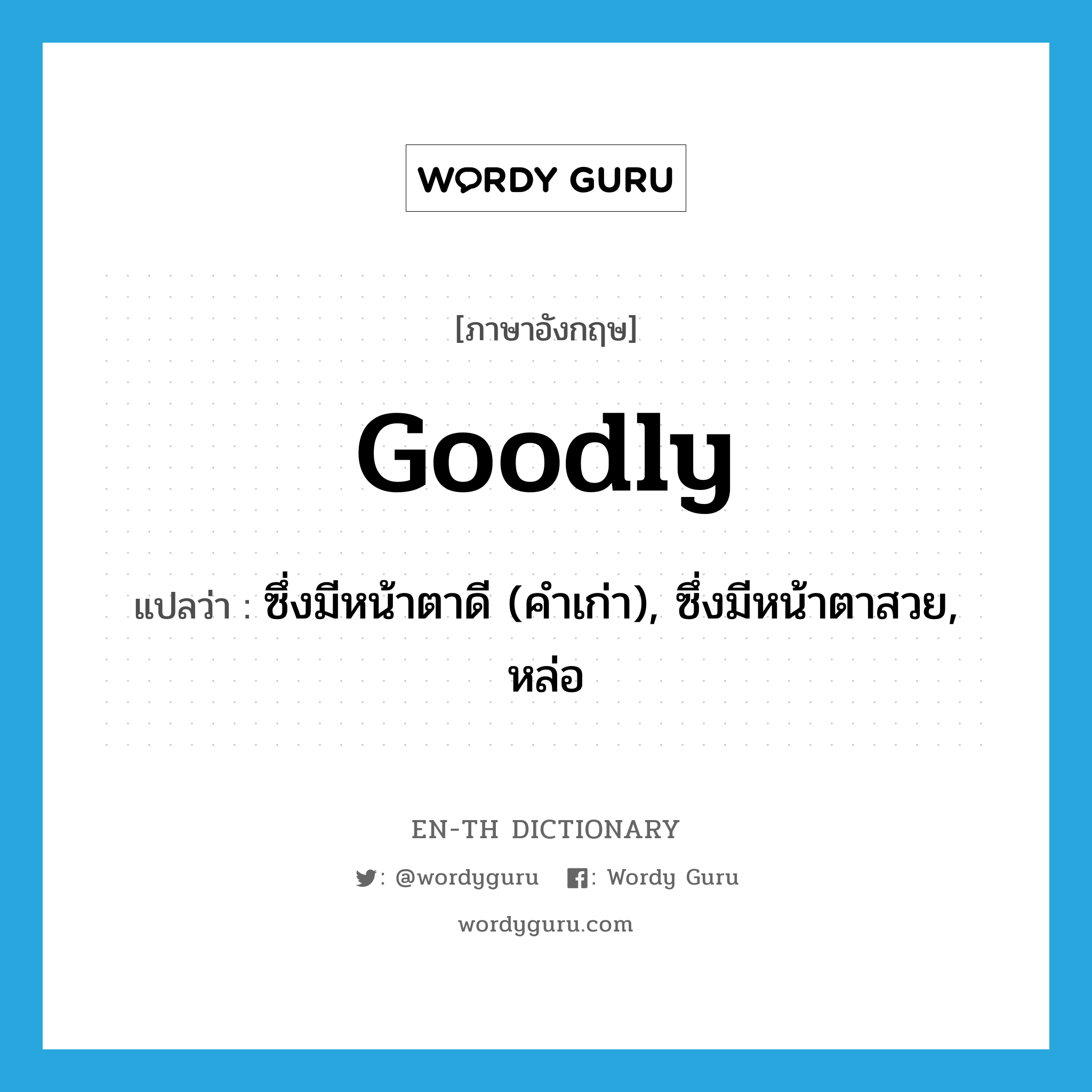 goodly แปลว่า?, คำศัพท์ภาษาอังกฤษ goodly แปลว่า ซึ่งมีหน้าตาดี (คำเก่า), ซึ่งมีหน้าตาสวย, หล่อ ประเภท ADJ หมวด ADJ