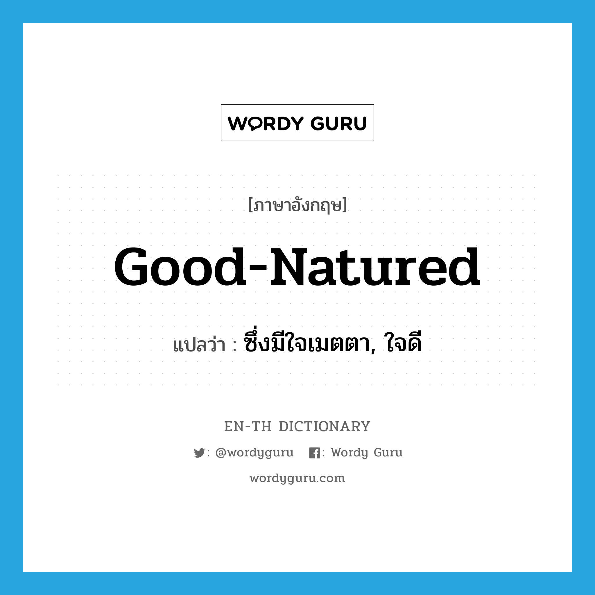 good-natured แปลว่า?, คำศัพท์ภาษาอังกฤษ good-natured แปลว่า ซึ่งมีใจเมตตา, ใจดี ประเภท ADJ หมวด ADJ