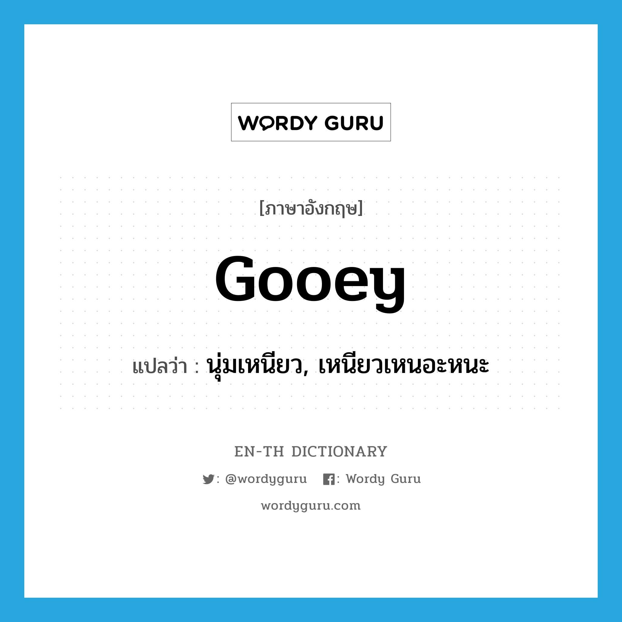 gooey แปลว่า?, คำศัพท์ภาษาอังกฤษ gooey แปลว่า นุ่มเหนียว, เหนียวเหนอะหนะ ประเภท ADJ หมวด ADJ