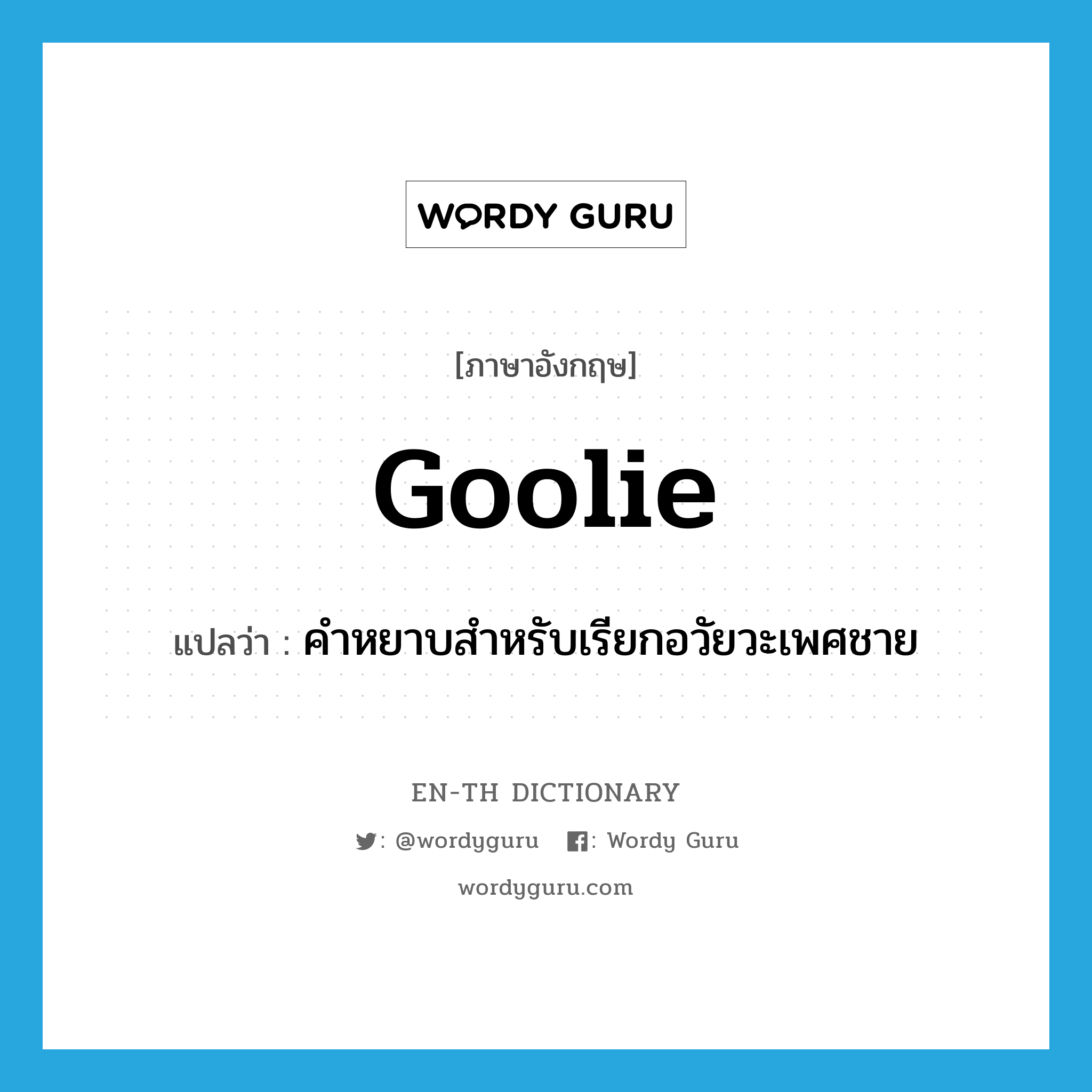 goolie แปลว่า?, คำศัพท์ภาษาอังกฤษ goolie แปลว่า คำหยาบสำหรับเรียกอวัยวะเพศชาย ประเภท N หมวด N