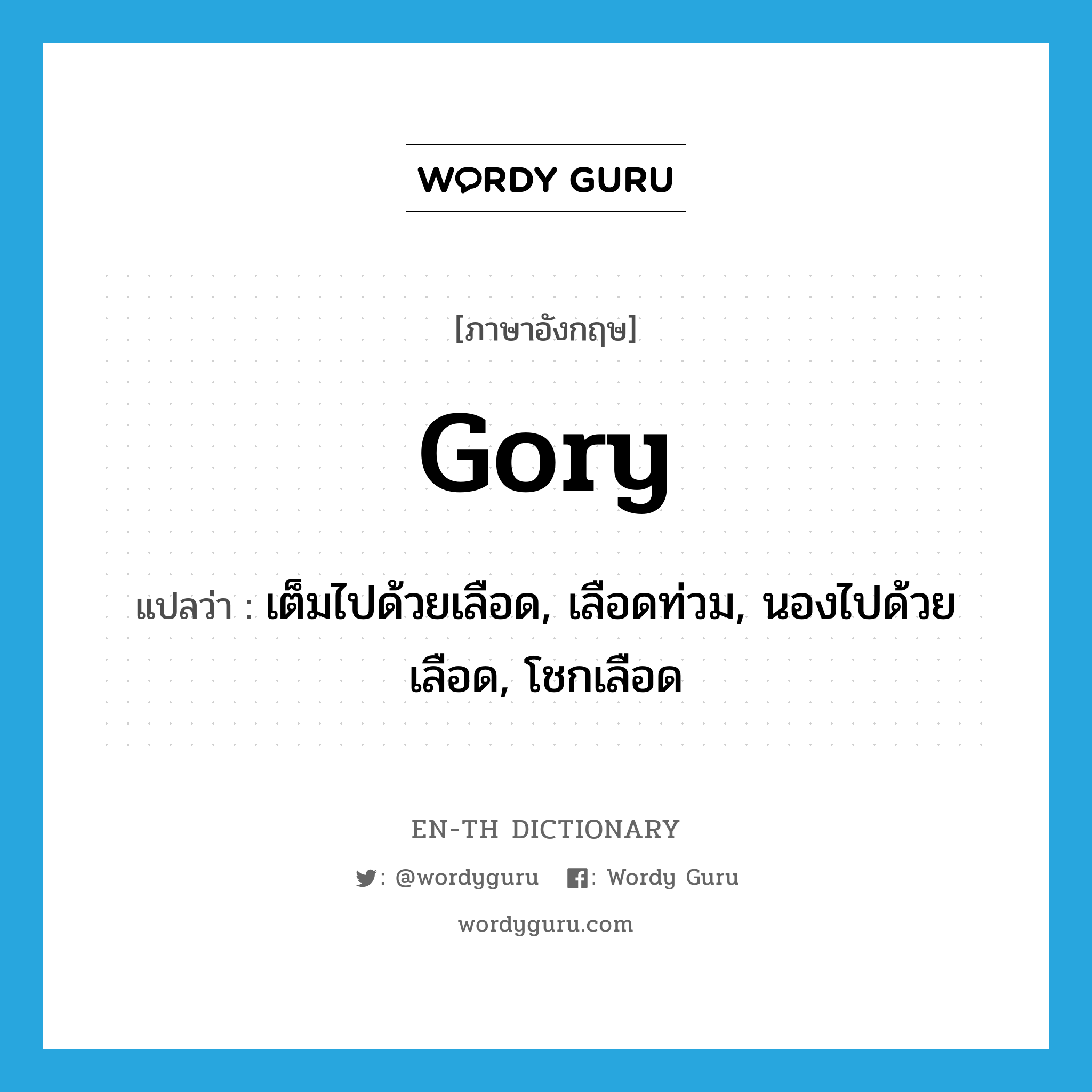 gory แปลว่า?, คำศัพท์ภาษาอังกฤษ gory แปลว่า เต็มไปด้วยเลือด, เลือดท่วม, นองไปด้วยเลือด, โชกเลือด ประเภท ADJ หมวด ADJ