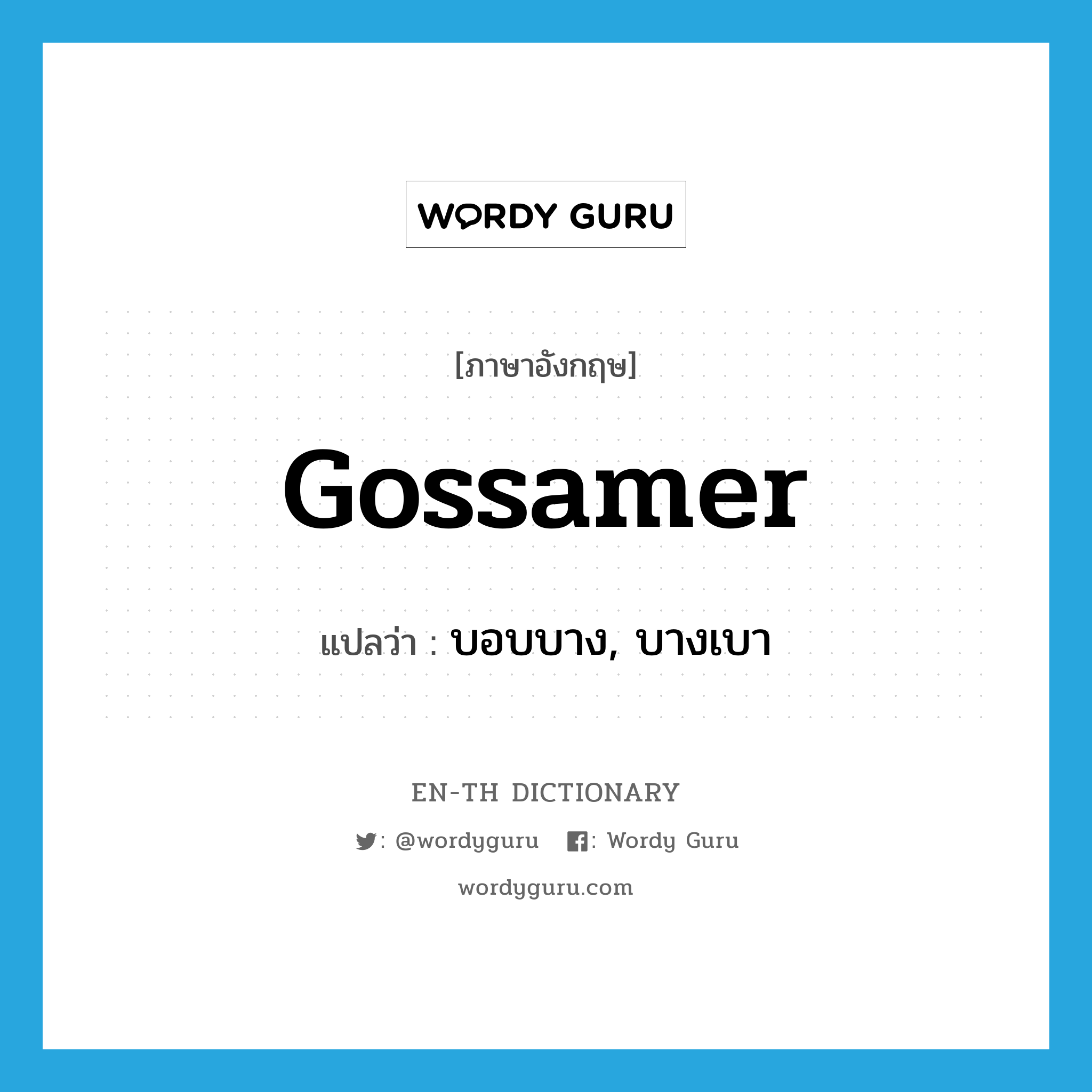 gossamer แปลว่า?, คำศัพท์ภาษาอังกฤษ gossamer แปลว่า บอบบาง, บางเบา ประเภท ADJ หมวด ADJ