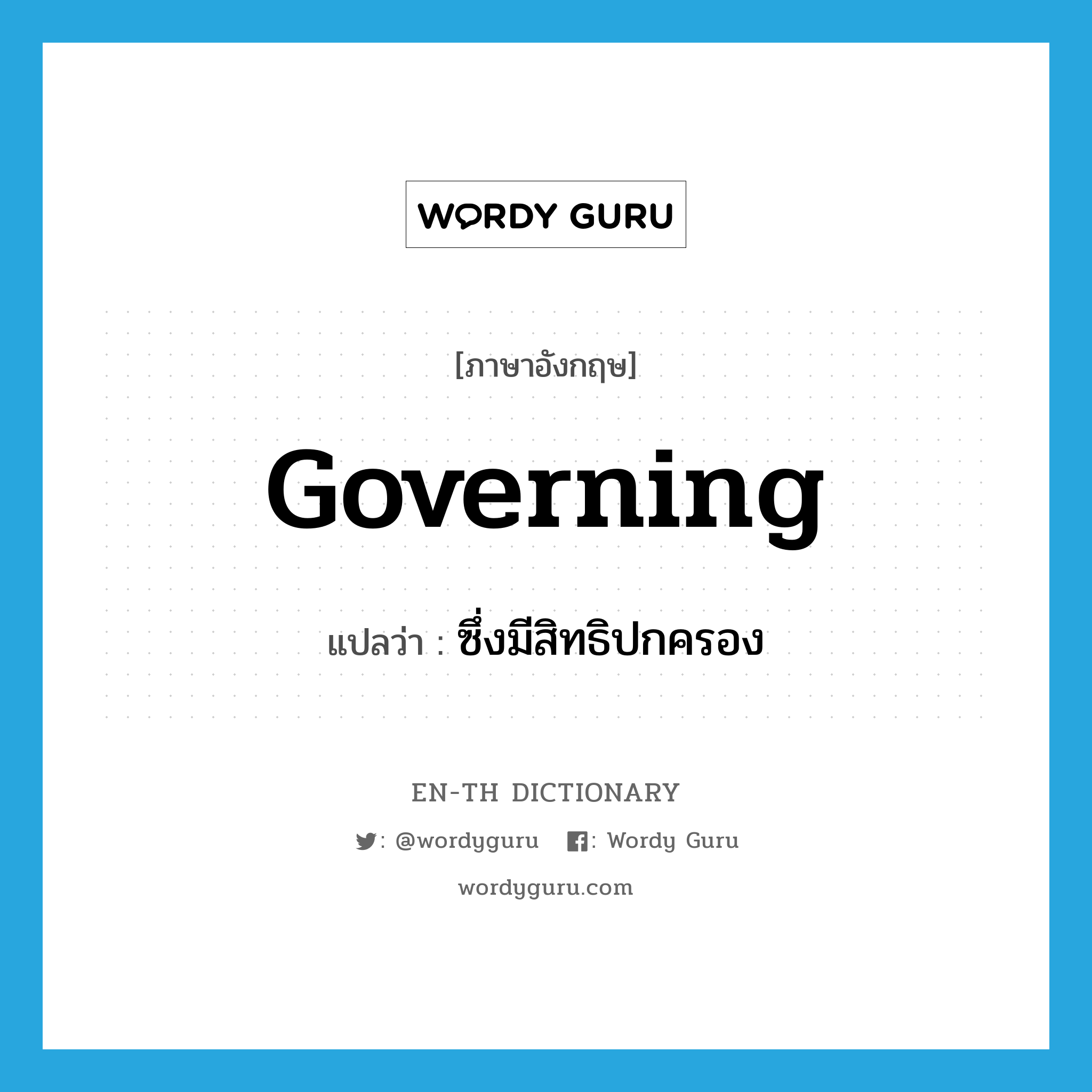 governing แปลว่า?, คำศัพท์ภาษาอังกฤษ governing แปลว่า ซึ่งมีสิทธิปกครอง ประเภท ADJ หมวด ADJ