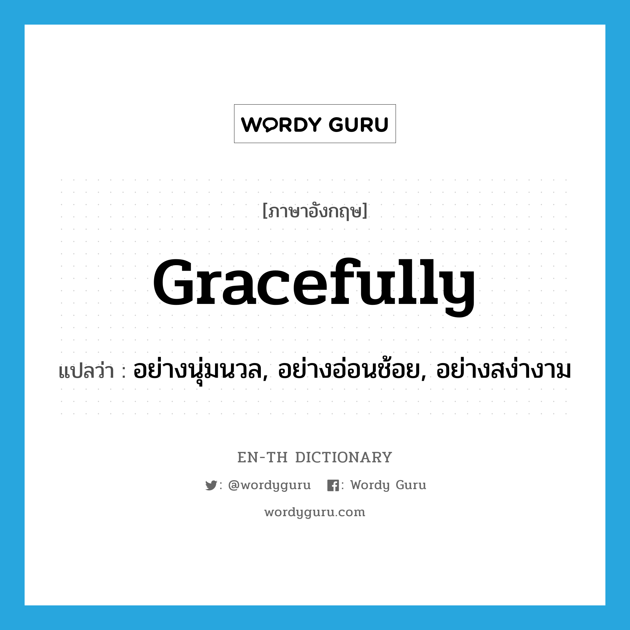 gracefully แปลว่า?, คำศัพท์ภาษาอังกฤษ gracefully แปลว่า อย่างนุ่มนวล, อย่างอ่อนช้อย, อย่างสง่างาม ประเภท ADV หมวด ADV