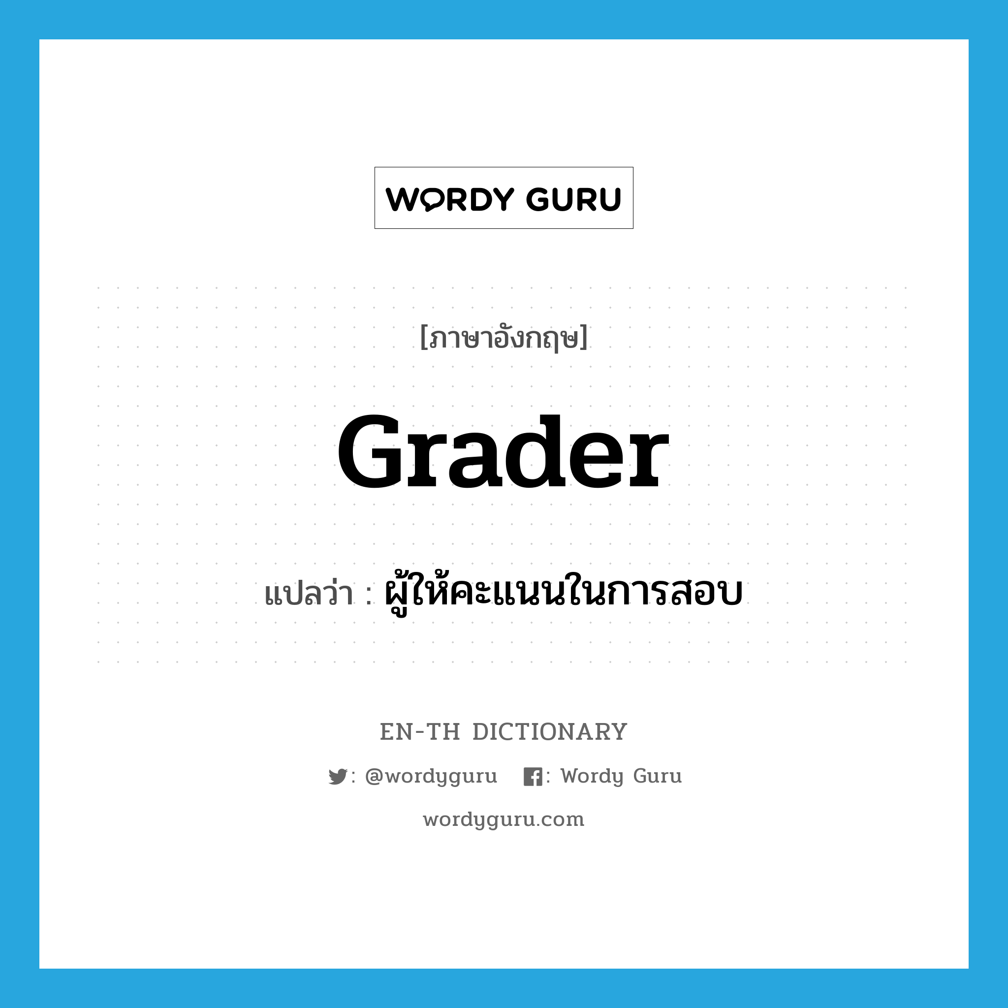 grader แปลว่า?, คำศัพท์ภาษาอังกฤษ grader แปลว่า ผู้ให้คะแนนในการสอบ ประเภท N หมวด N