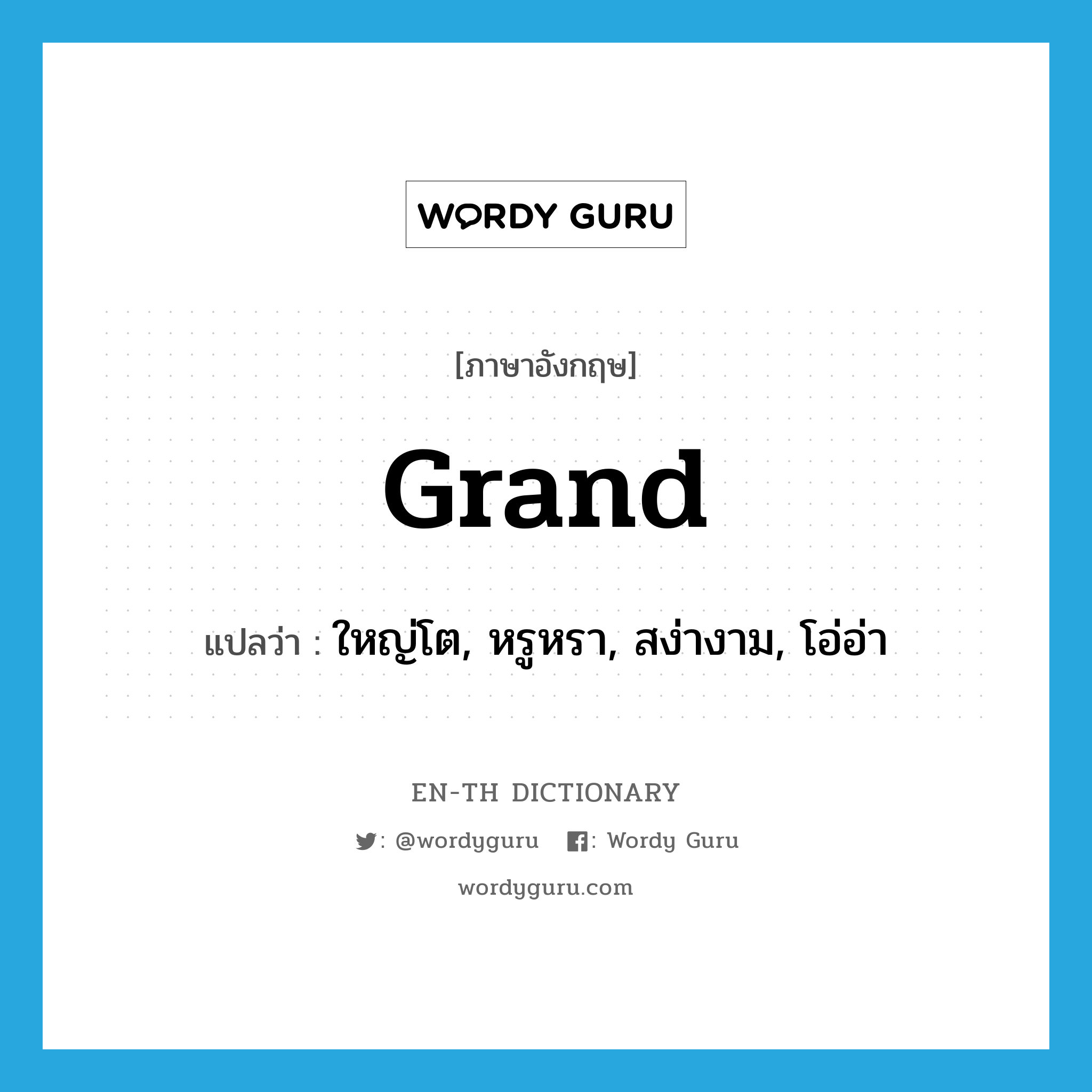 grand แปลว่า?, คำศัพท์ภาษาอังกฤษ grand แปลว่า ใหญ่โต, หรูหรา, สง่างาม, โอ่อ่า ประเภท ADJ หมวด ADJ