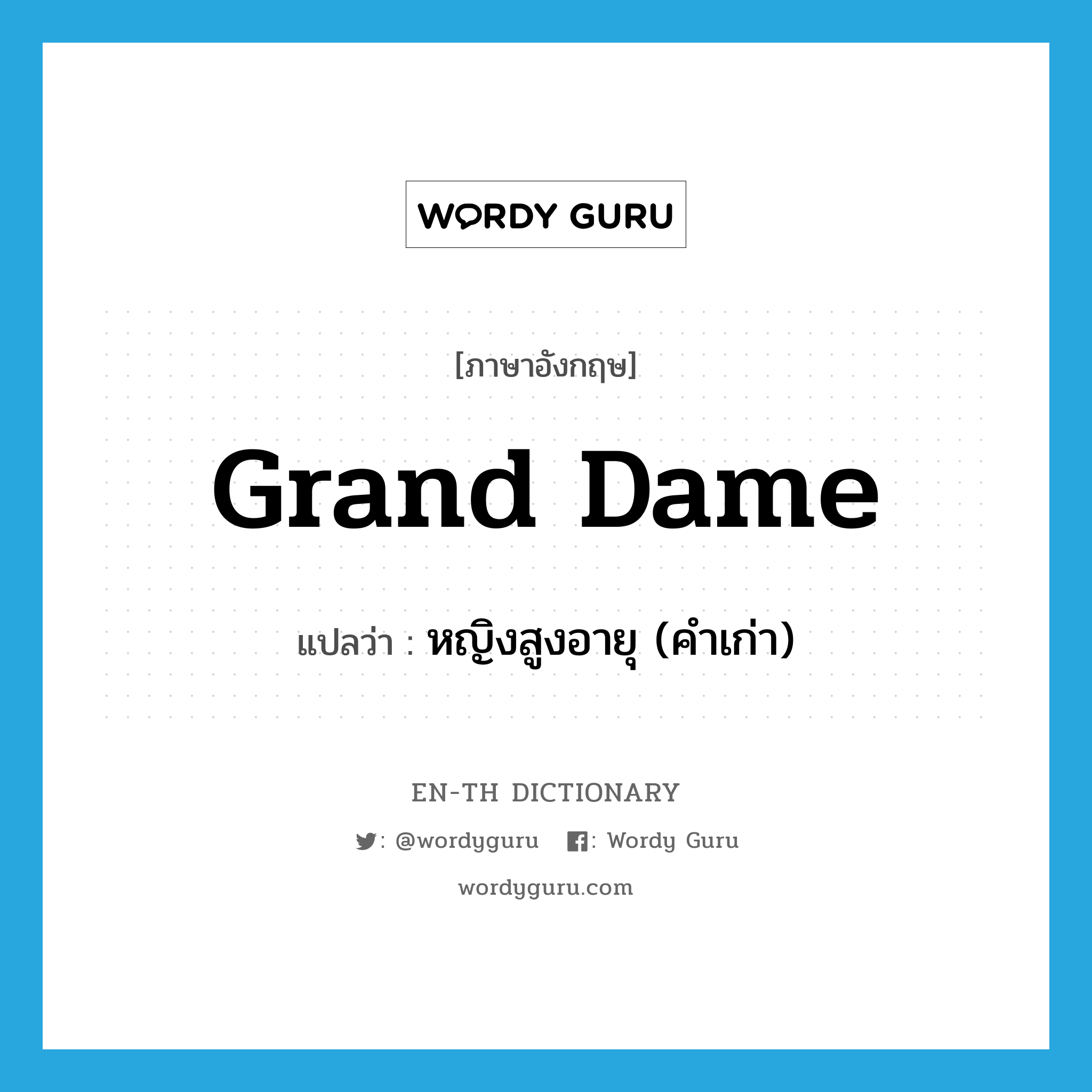 grand dame แปลว่า?, คำศัพท์ภาษาอังกฤษ grand dame แปลว่า หญิงสูงอายุ (คำเก่า) ประเภท N หมวด N