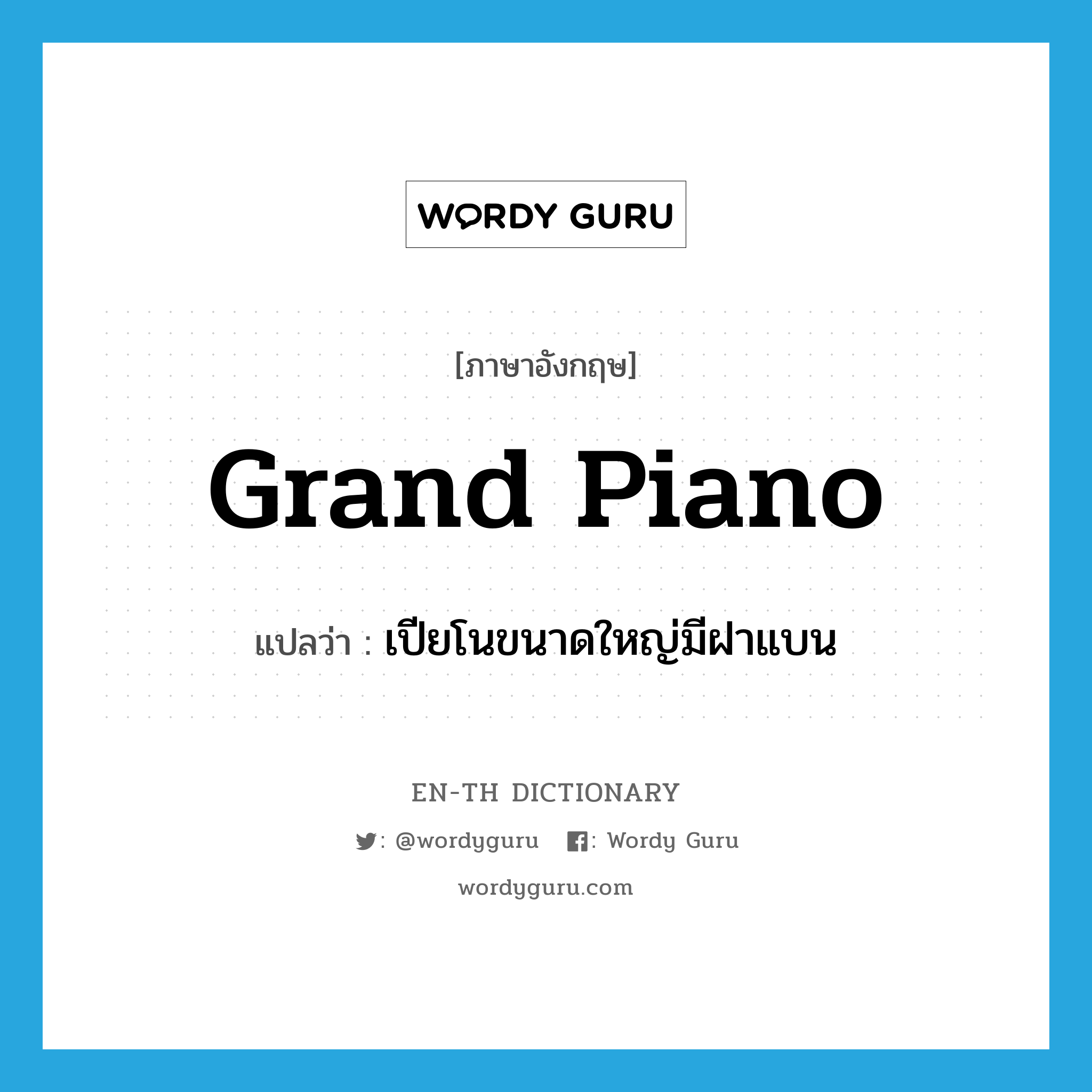 grand piano แปลว่า?, คำศัพท์ภาษาอังกฤษ grand piano แปลว่า เปียโนขนาดใหญ่มีฝาแบน ประเภท N หมวด N