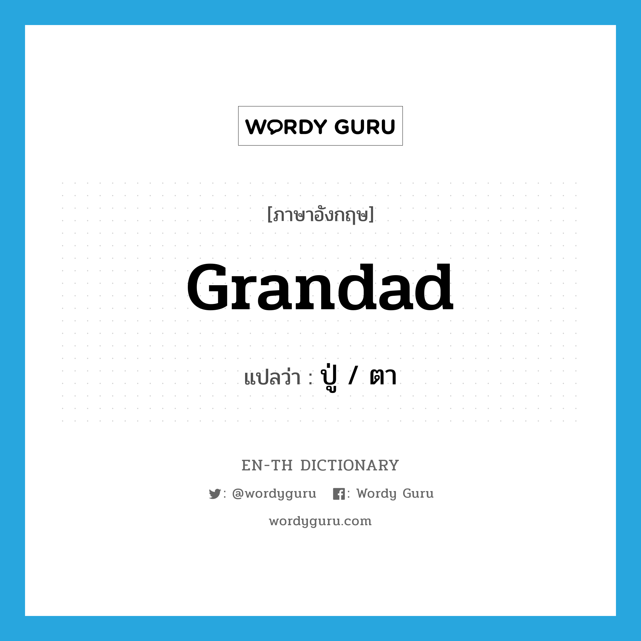 grandad แปลว่า?, คำศัพท์ภาษาอังกฤษ grandad แปลว่า ปู่ / ตา ประเภท N หมวด N