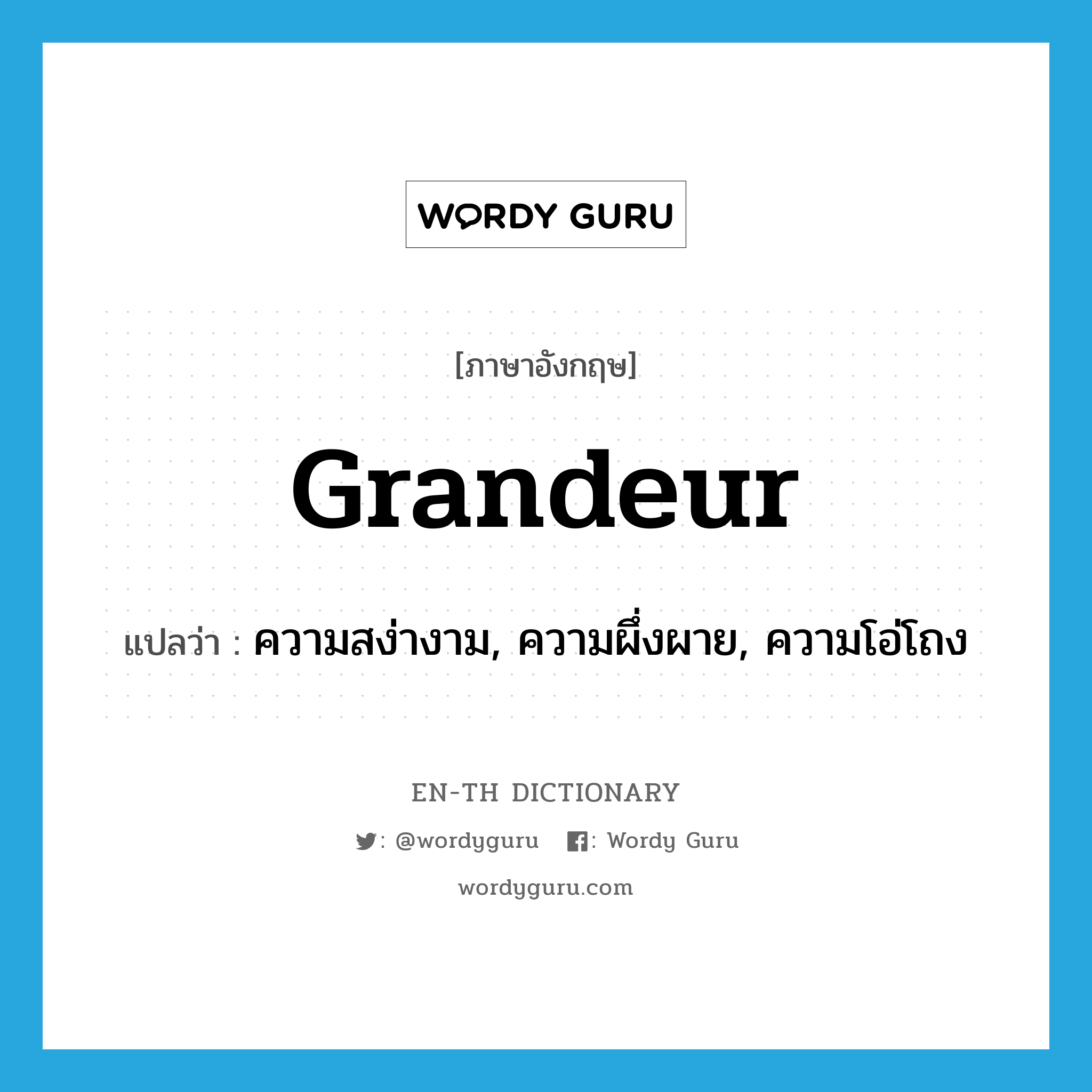 grandeur แปลว่า?, คำศัพท์ภาษาอังกฤษ grandeur แปลว่า ความสง่างาม, ความผึ่งผาย, ความโอ่โถง ประเภท N หมวด N